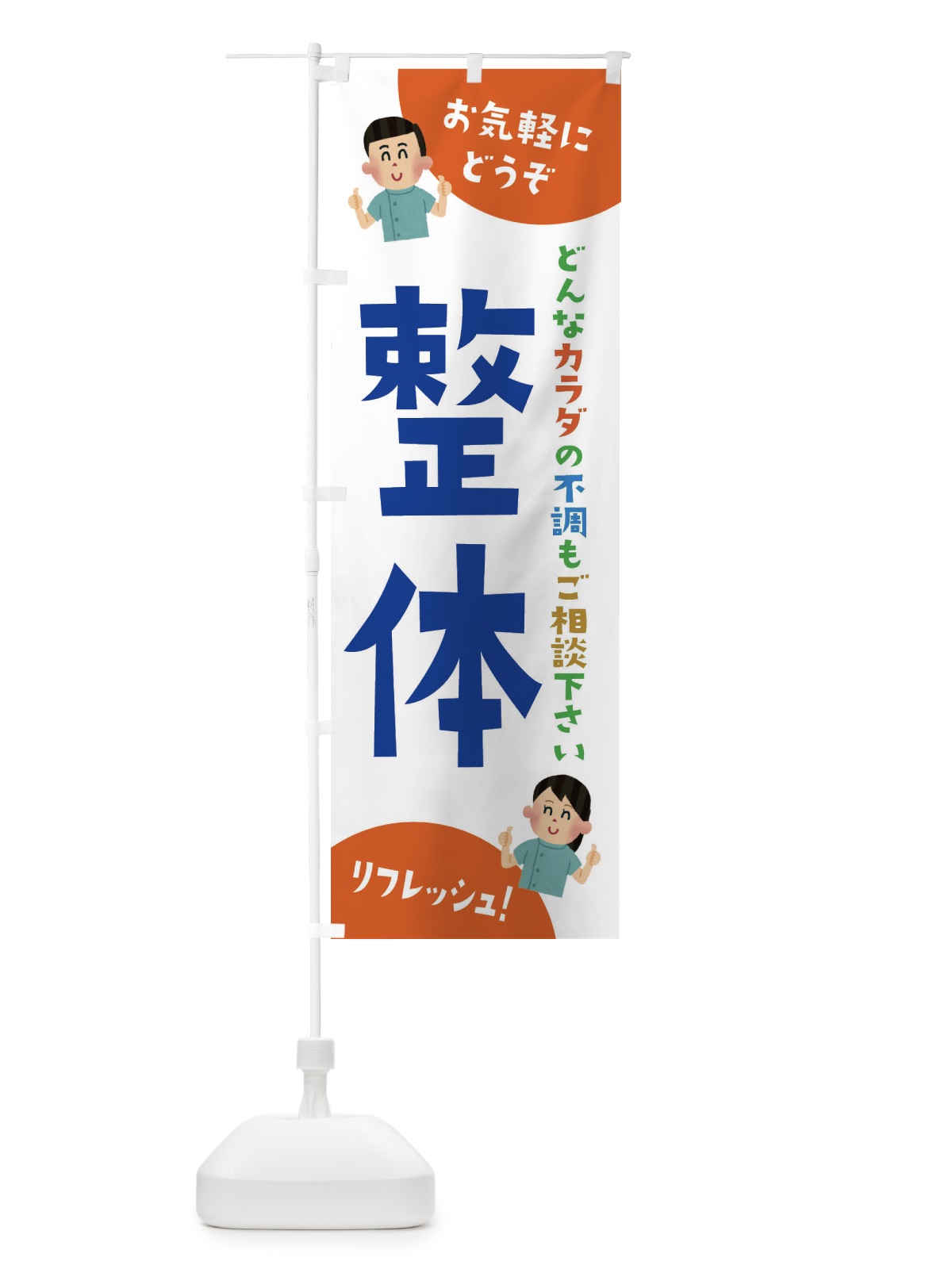 のぼり 整体 のぼり旗 3AYP(デザイン【A】)