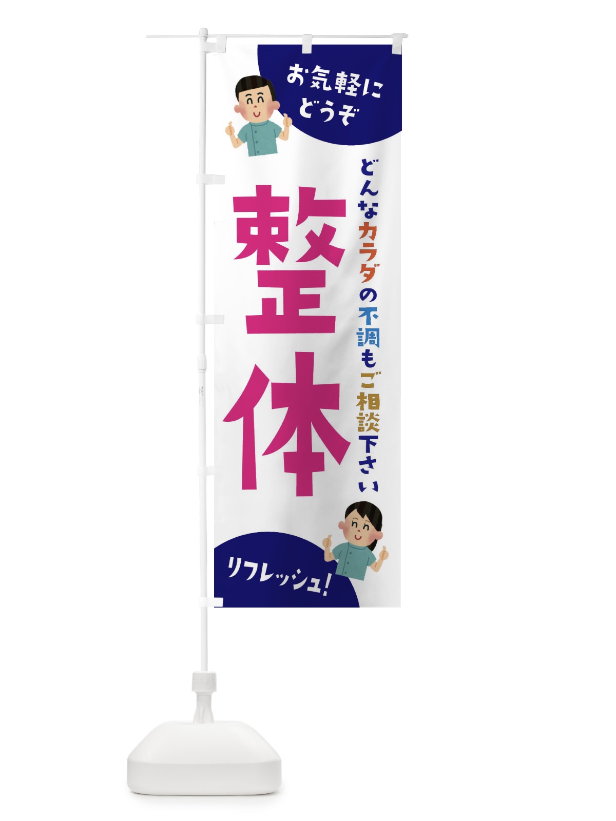 のぼり 整体 のぼり旗 3AYP(デザイン【B】)