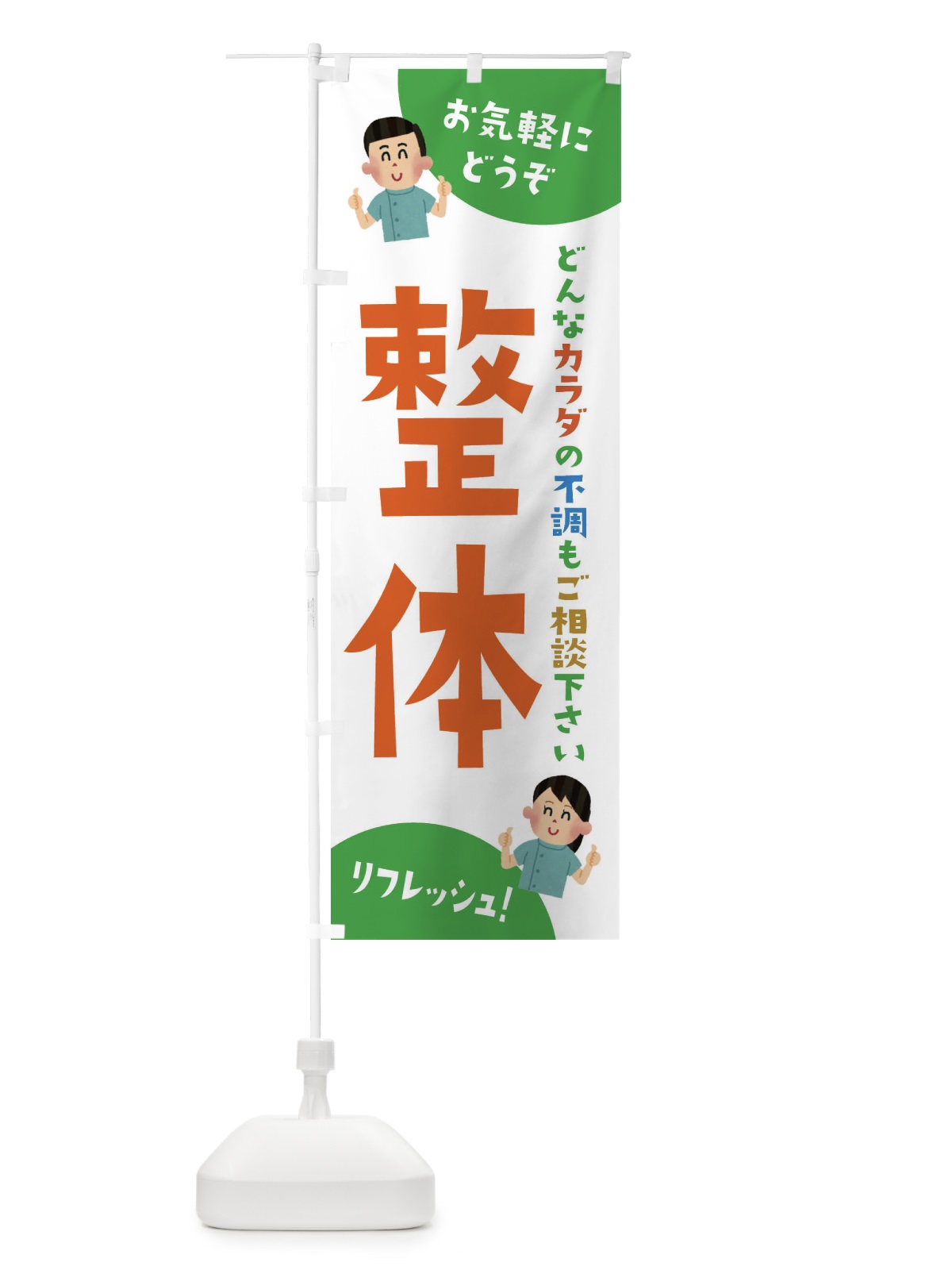 のぼり 整体 のぼり旗 3AYP(デザイン【C】)