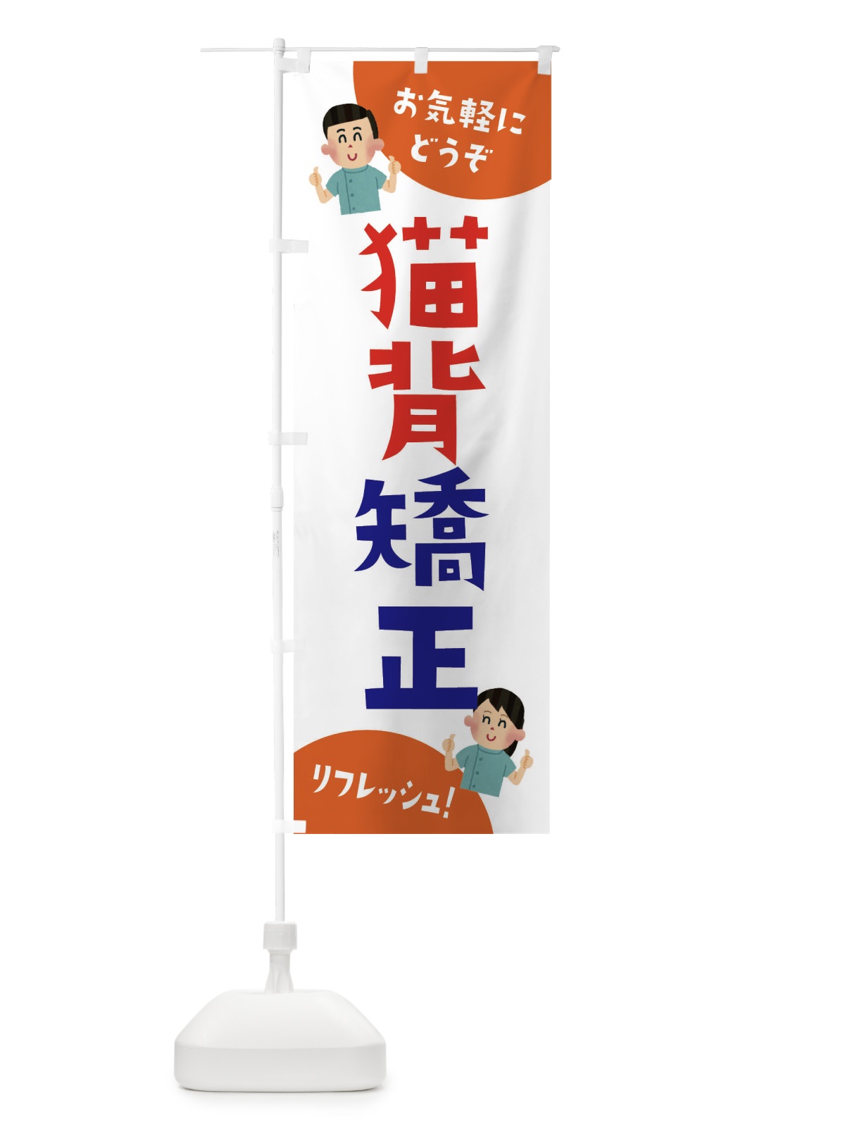 のぼり 猫背矯正・整体 のぼり旗 3AYR(デザイン【A】)