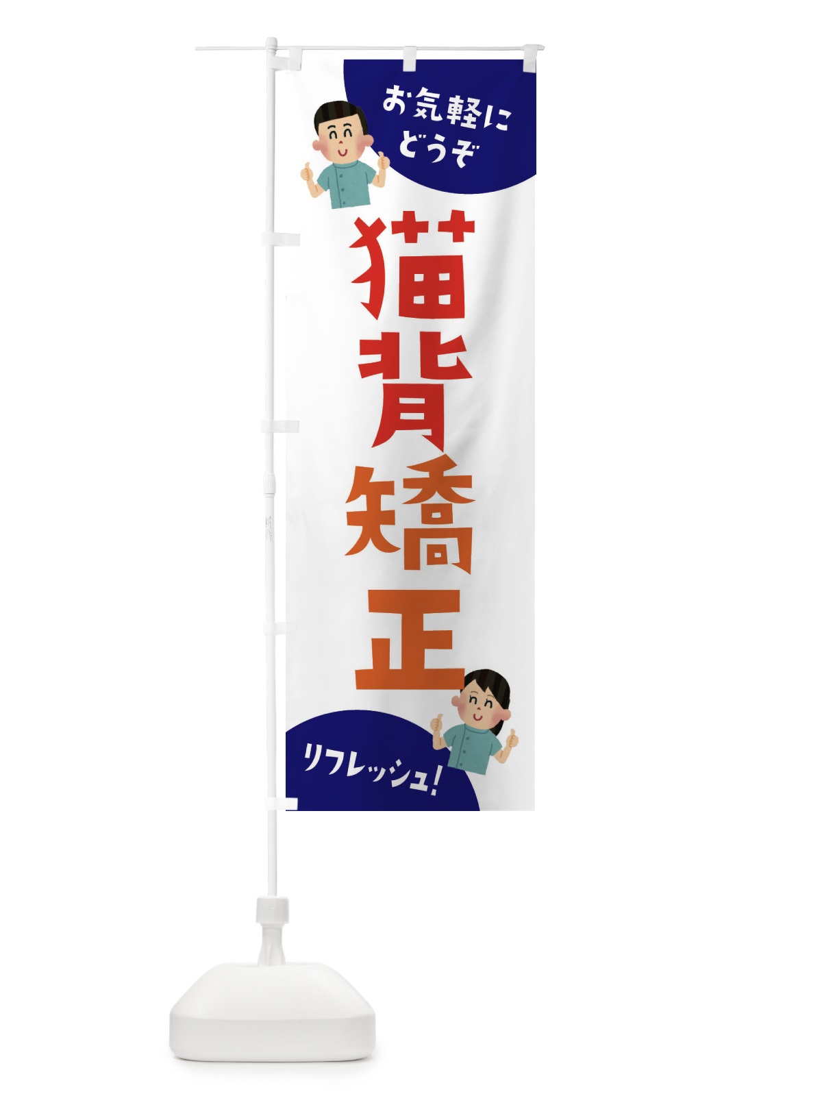 のぼり 猫背矯正・整体 のぼり旗 3AYR(デザイン【B】)