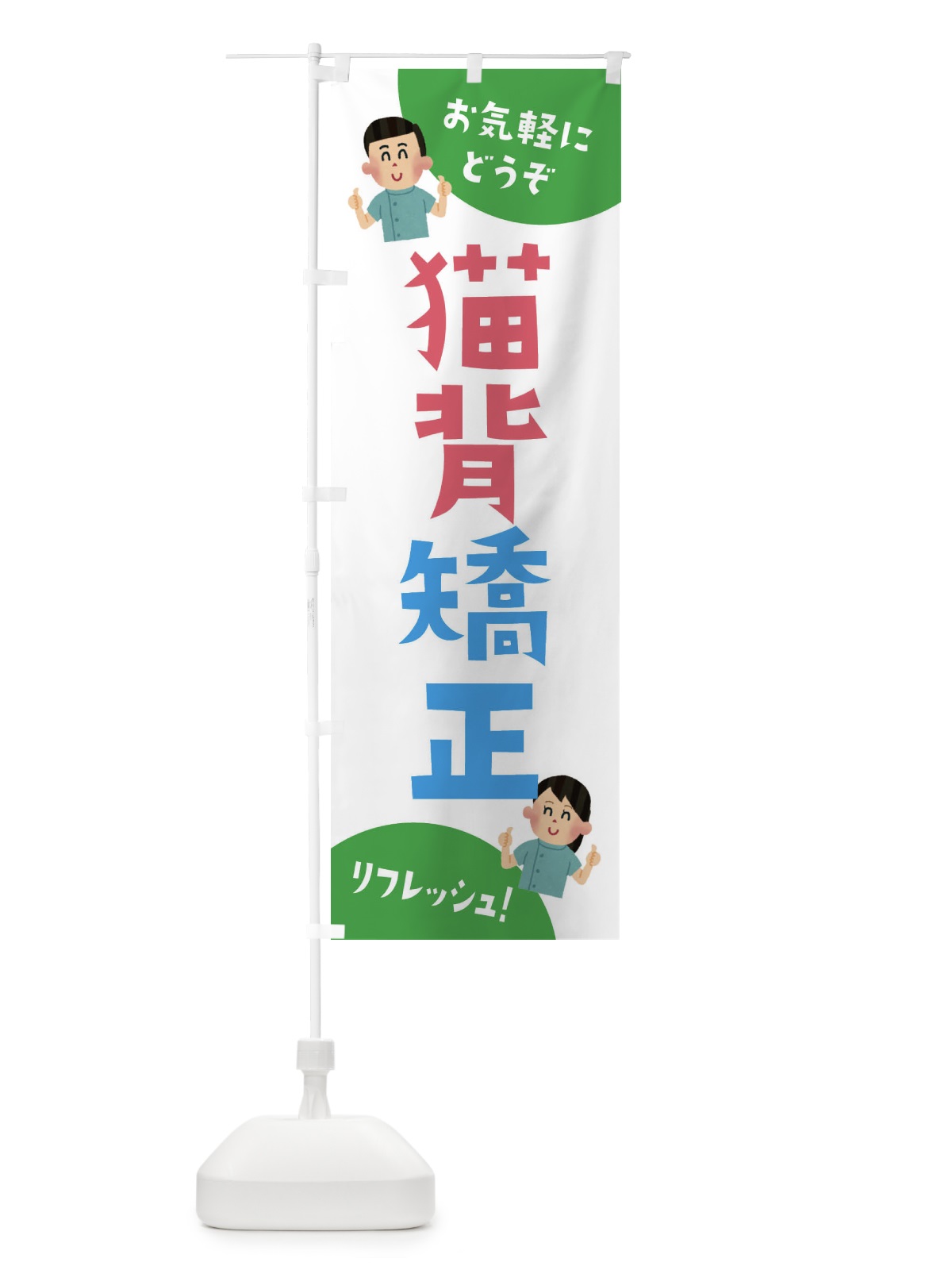のぼり 猫背矯正・整体 のぼり旗 3AYR(デザイン【C】)