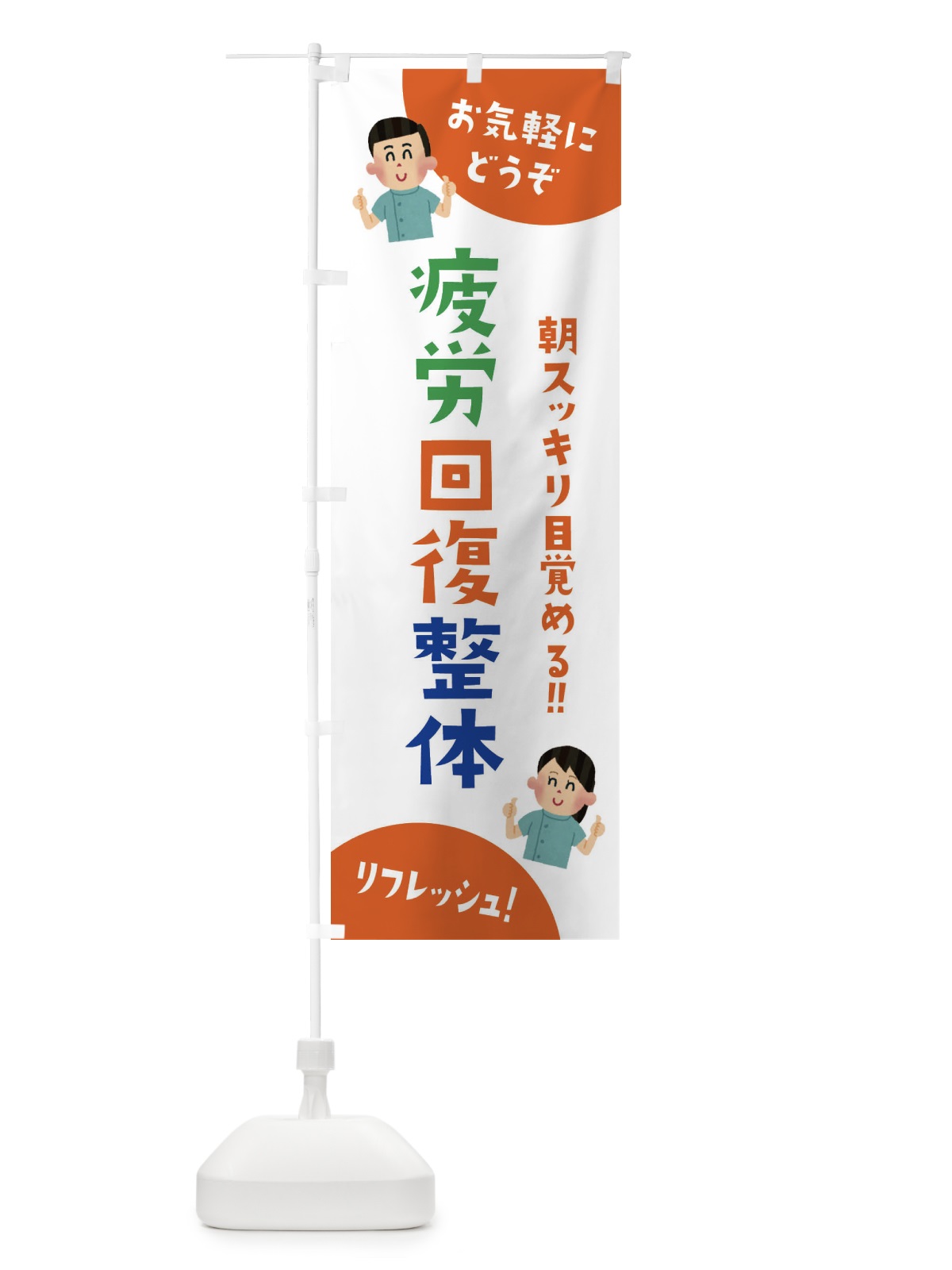 のぼり 疲労回復整体 のぼり旗 3AYS(デザイン【A】)
