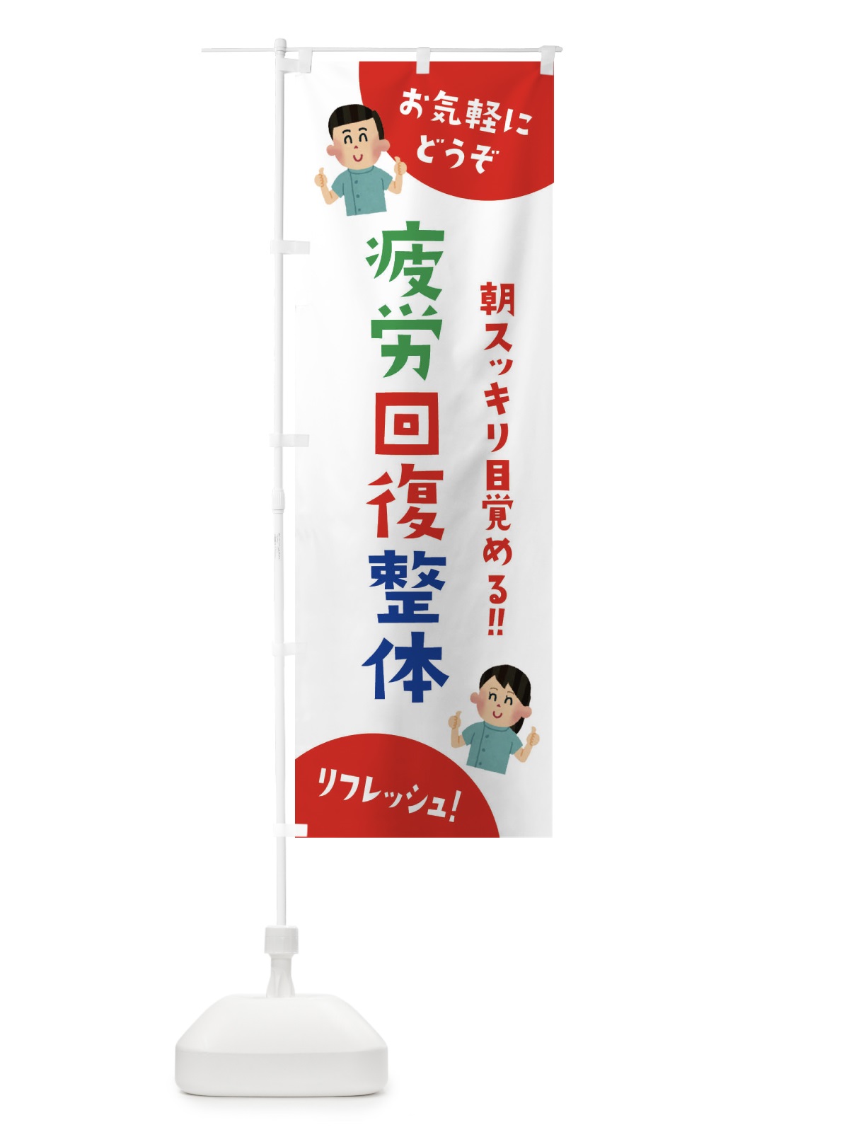 のぼり 疲労回復整体 のぼり旗 3AYS(デザイン【B】)