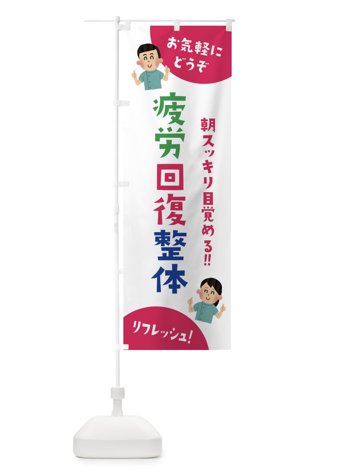 のぼり 疲労回復整体 のぼり旗 3AYS(デザイン【C】)