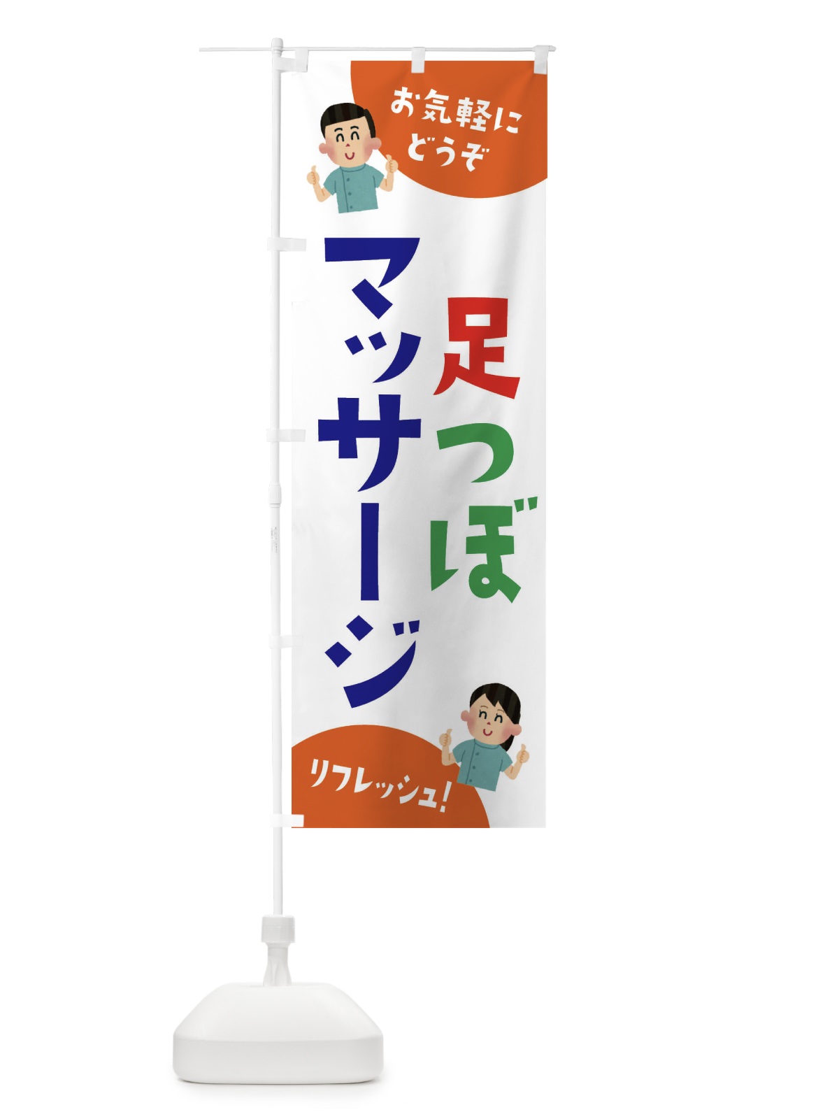 のぼり 足つぼマッサージ のぼり旗 3AYU(デザイン【A】)