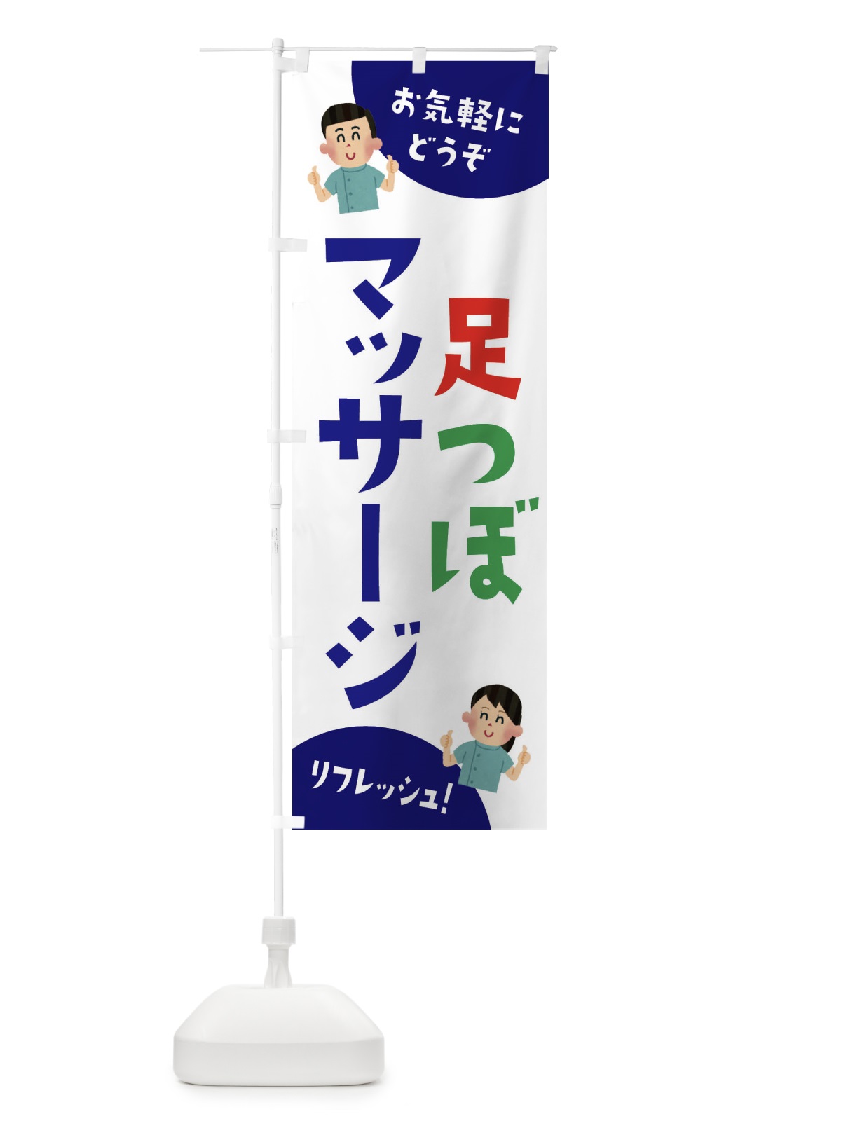 のぼり 足つぼマッサージ のぼり旗 3AYU(デザイン【B】)