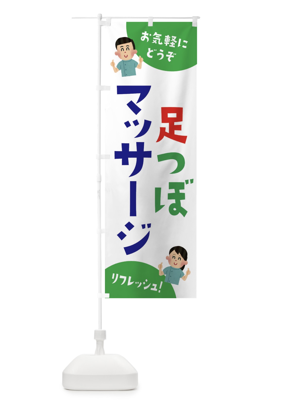 のぼり 足つぼマッサージ のぼり旗 3AYU(デザイン【C】)
