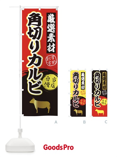 のぼり 角切りカルビ のぼり旗 3AYW