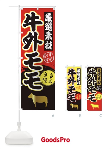 のぼり 牛外モモ のぼり旗 3AYX