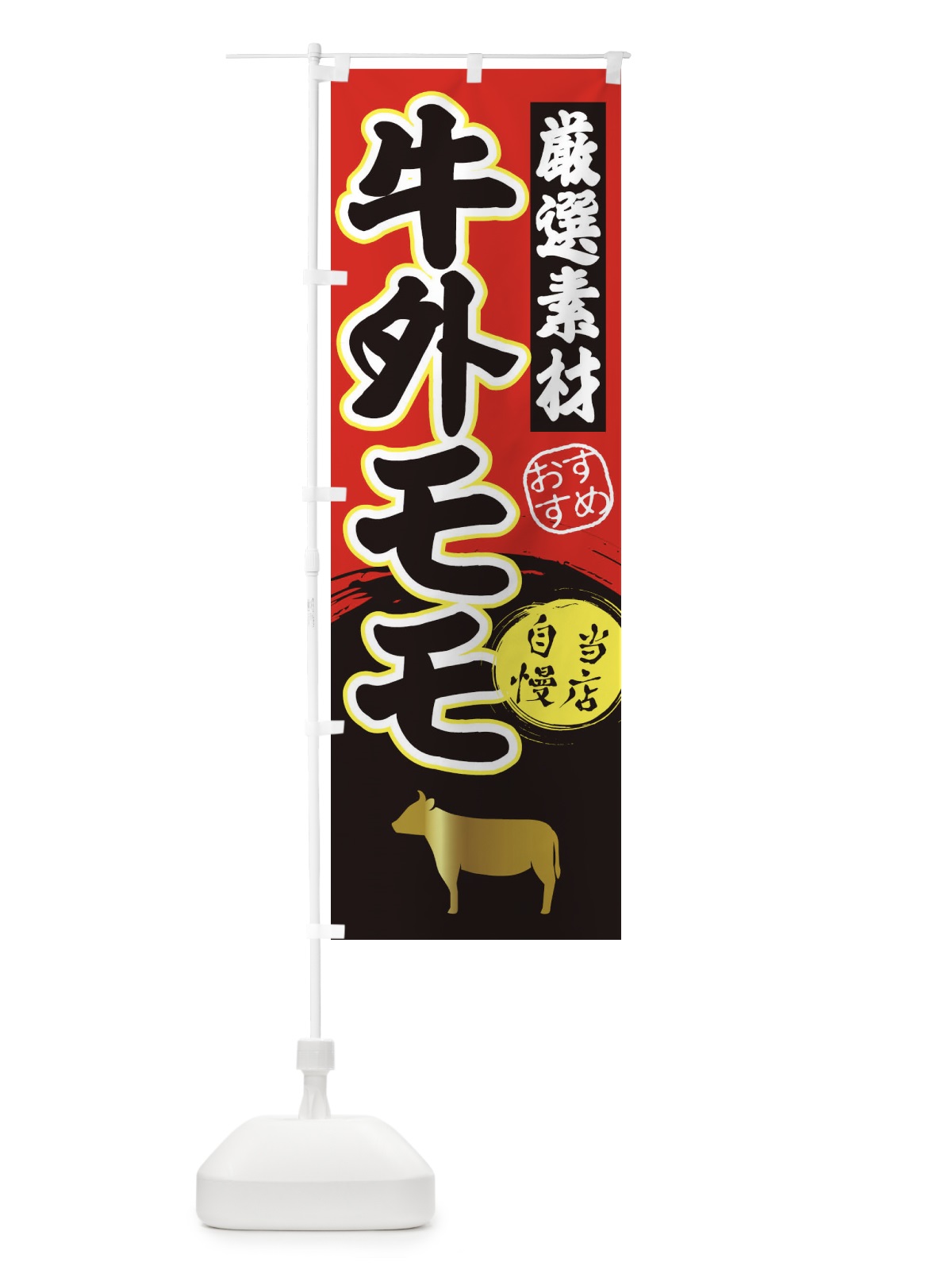 のぼり 牛外モモ のぼり旗 3AYX(デザイン【A】)
