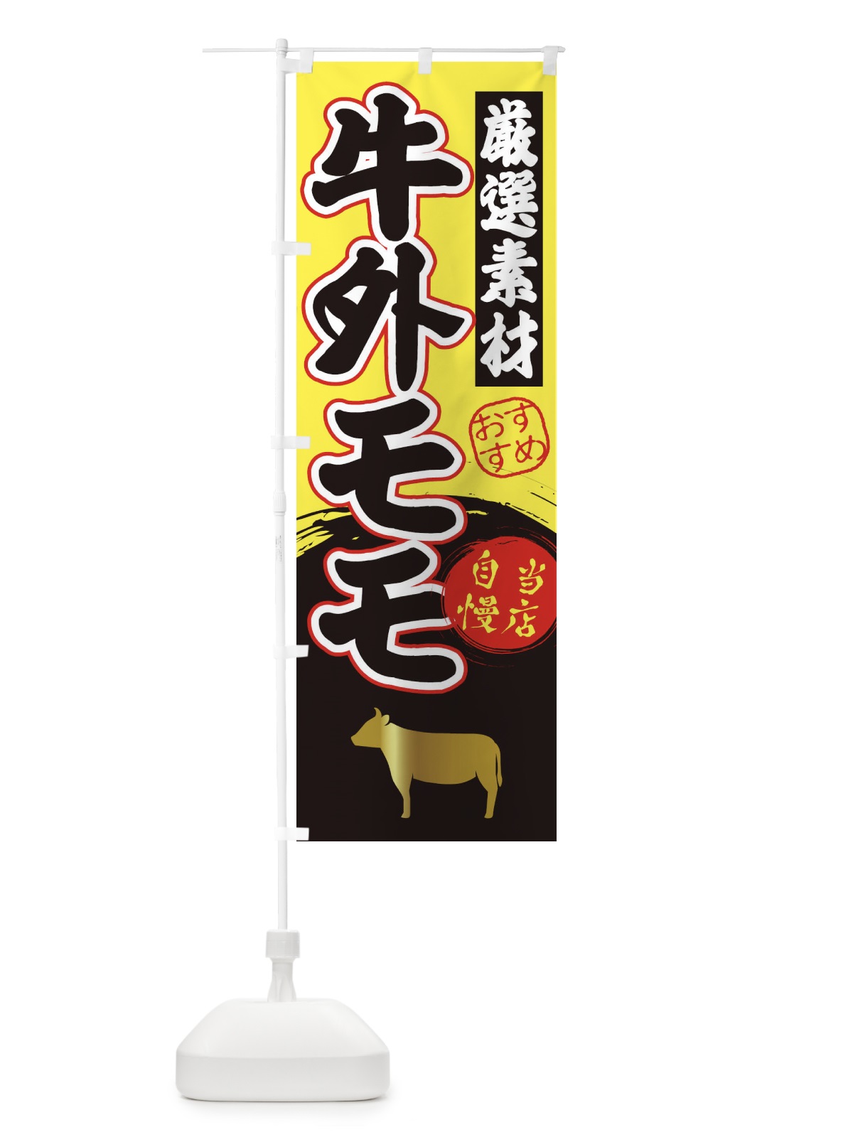 のぼり 牛外モモ のぼり旗 3AYX(デザイン【B】)