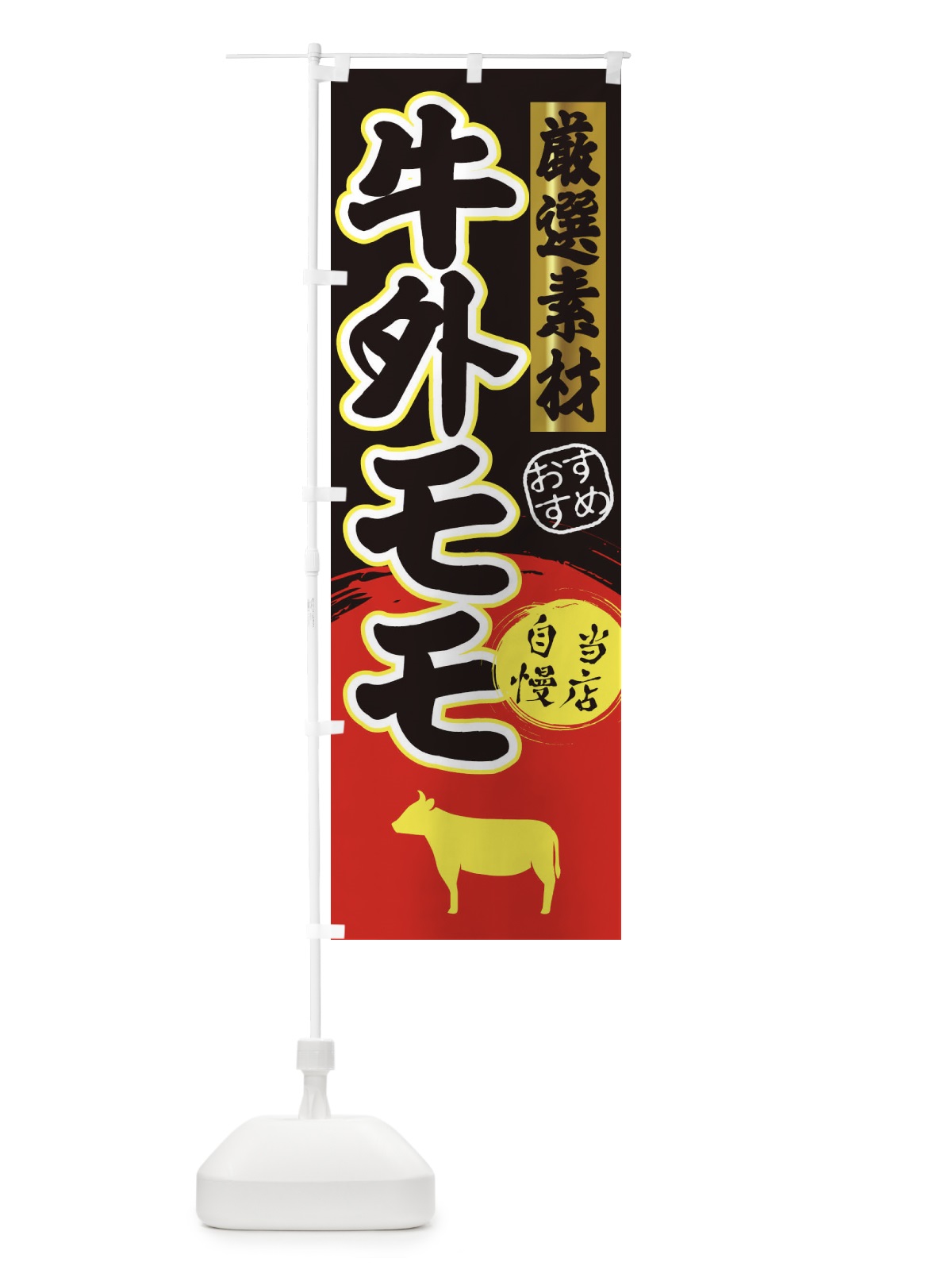 のぼり 牛外モモ のぼり旗 3AYX(デザイン【C】)
