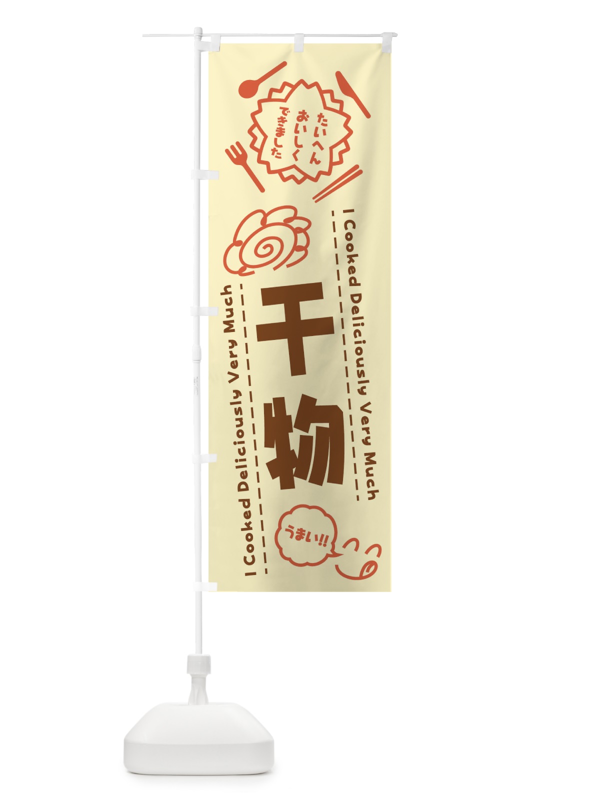 のぼり 干物・たいへんおいしくできました・はなまる・手書き のぼり旗 3C04(デザイン【B】)