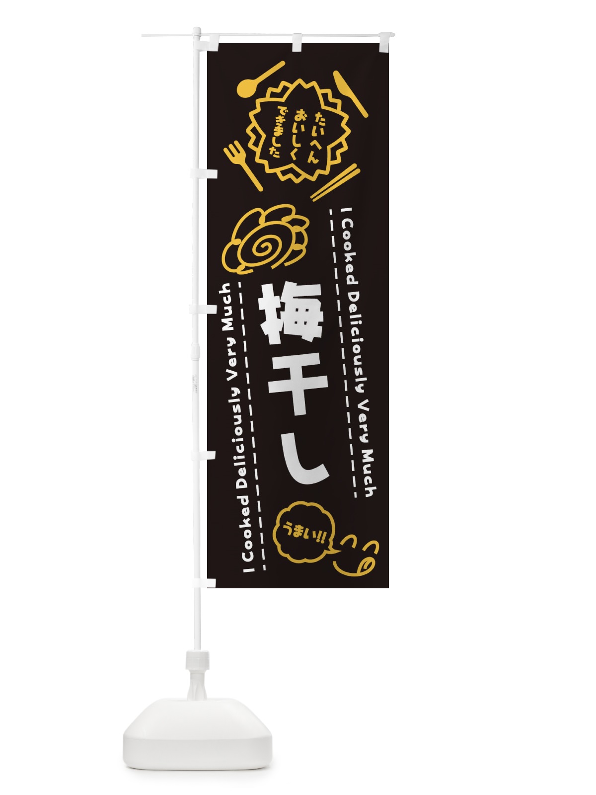 のぼり 梅干し・たいへんおいしくできました・はなまる・手書き のぼり旗 3C05(デザイン【A】)