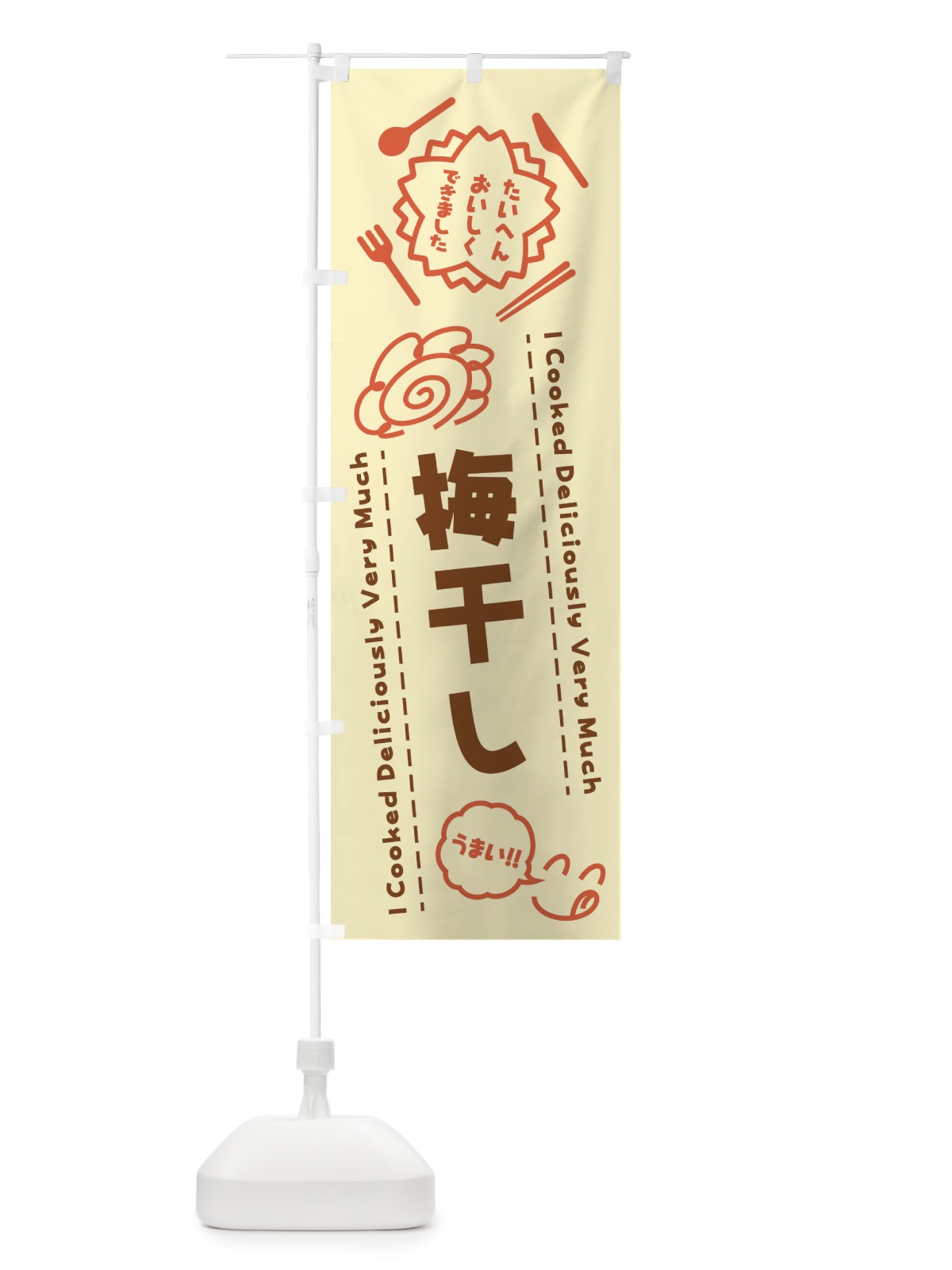 のぼり 梅干し・たいへんおいしくできました・はなまる・手書き のぼり旗 3C05(デザイン【B】)