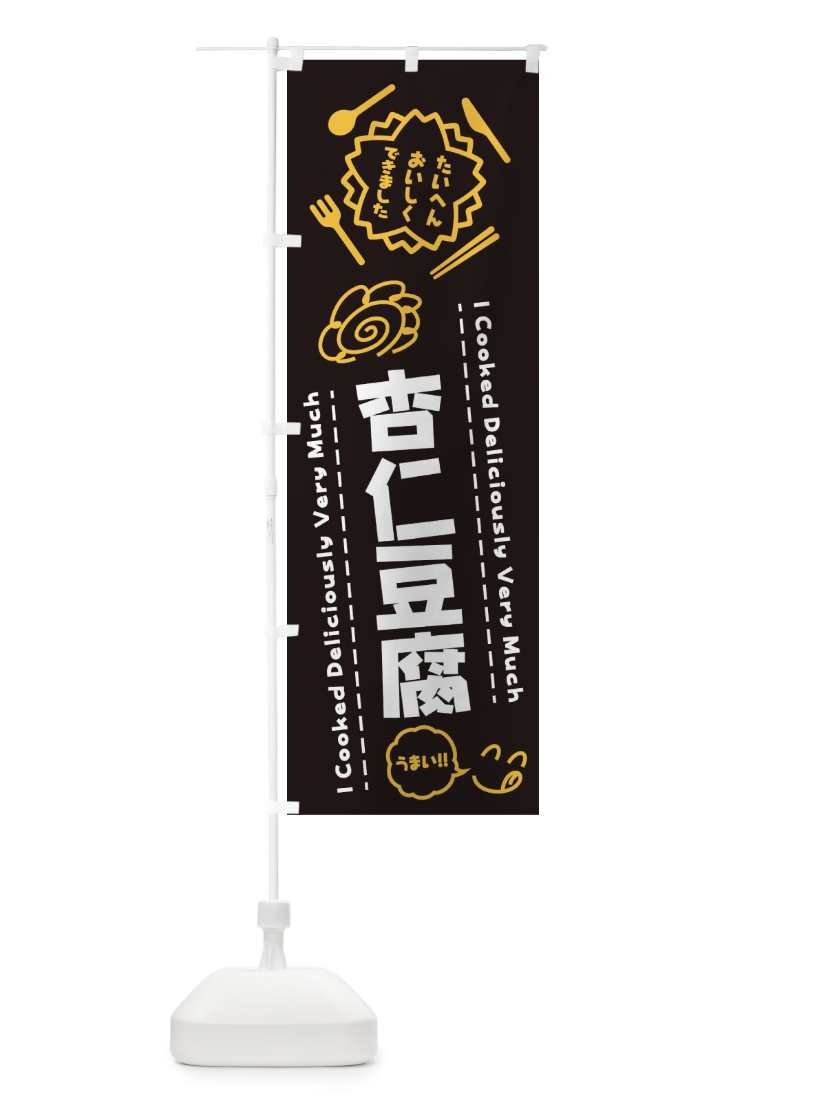 のぼり 杏仁豆腐・たいへんおいしくできました・はなまる・手書き のぼり旗 3C0G(デザイン【A】)