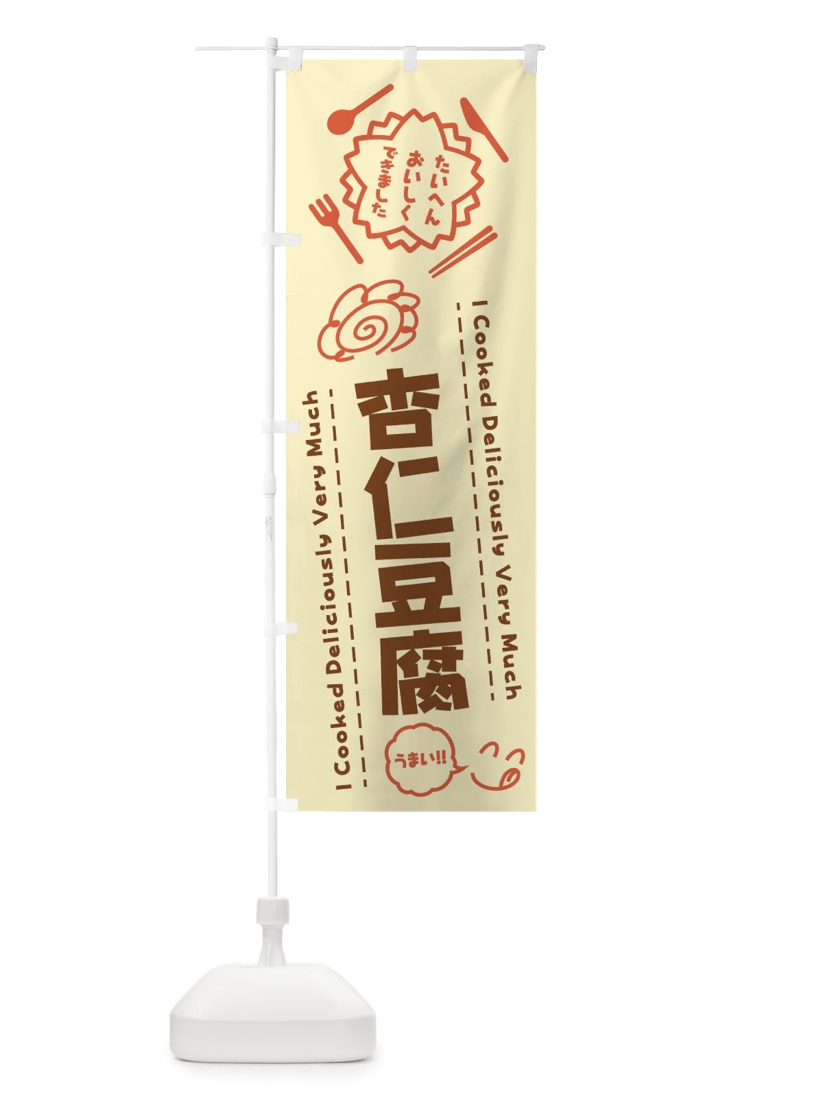 のぼり 杏仁豆腐・たいへんおいしくできました・はなまる・手書き のぼり旗 3C0G(デザイン【B】)