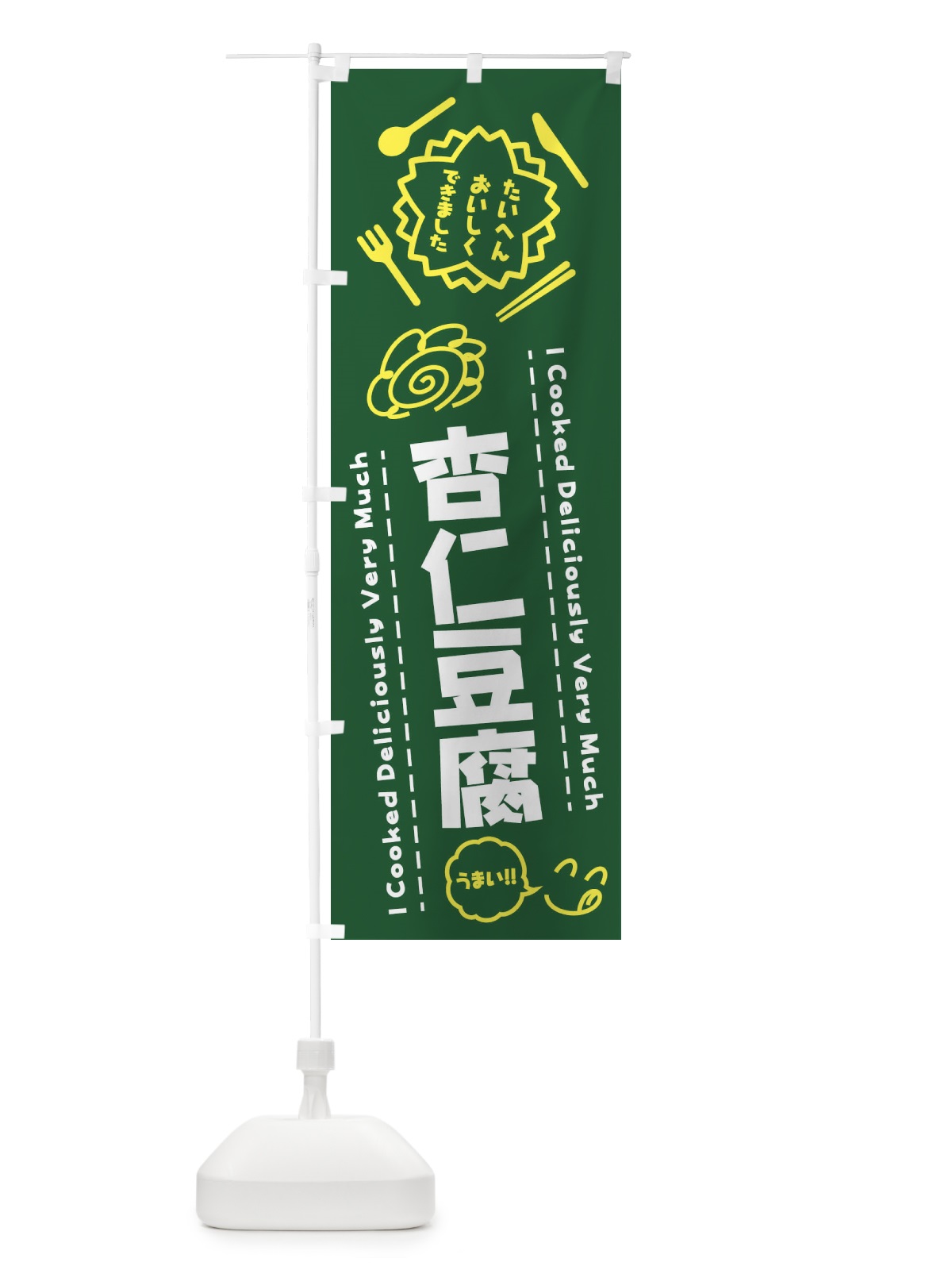 のぼり 杏仁豆腐・たいへんおいしくできました・はなまる・手書き のぼり旗 3C0G(デザイン【C】)