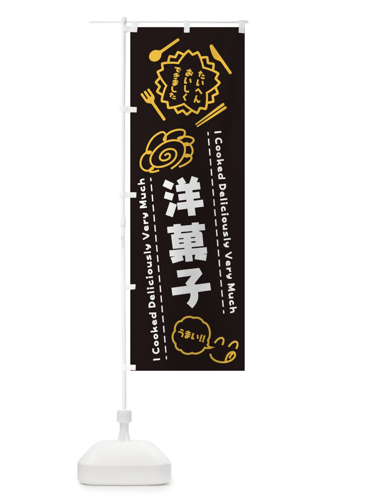 のぼり 洋菓子・たいへんおいしくできました・はなまる・手書き のぼり旗 3C0L(デザイン【A】)