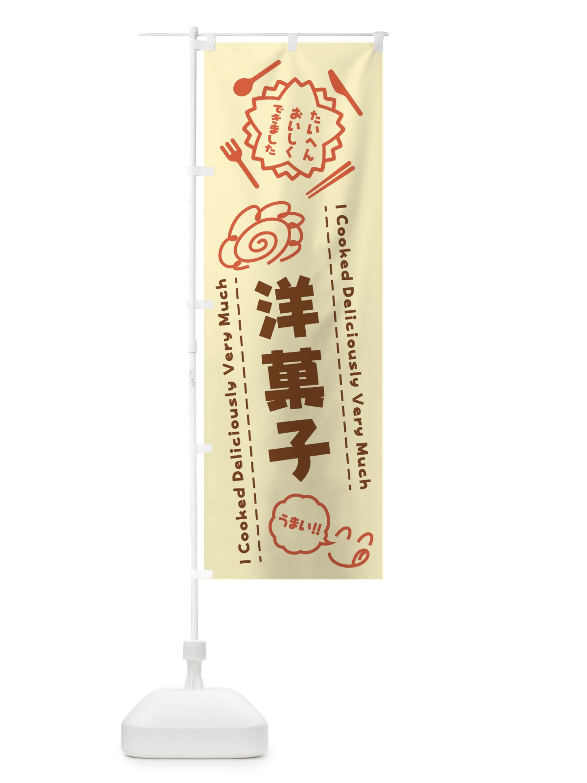 のぼり 洋菓子・たいへんおいしくできました・はなまる・手書き のぼり旗 3C0L(デザイン【B】)
