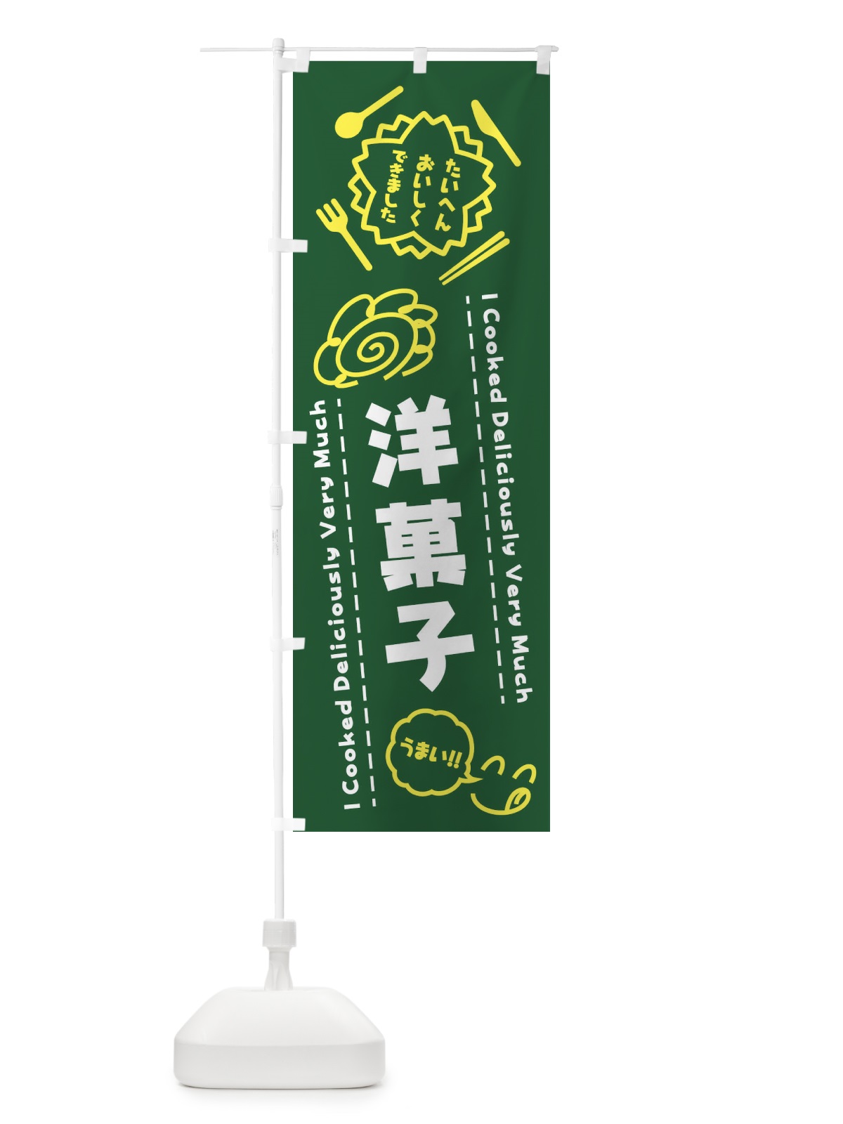 のぼり 洋菓子・たいへんおいしくできました・はなまる・手書き のぼり旗 3C0L(デザイン【C】)