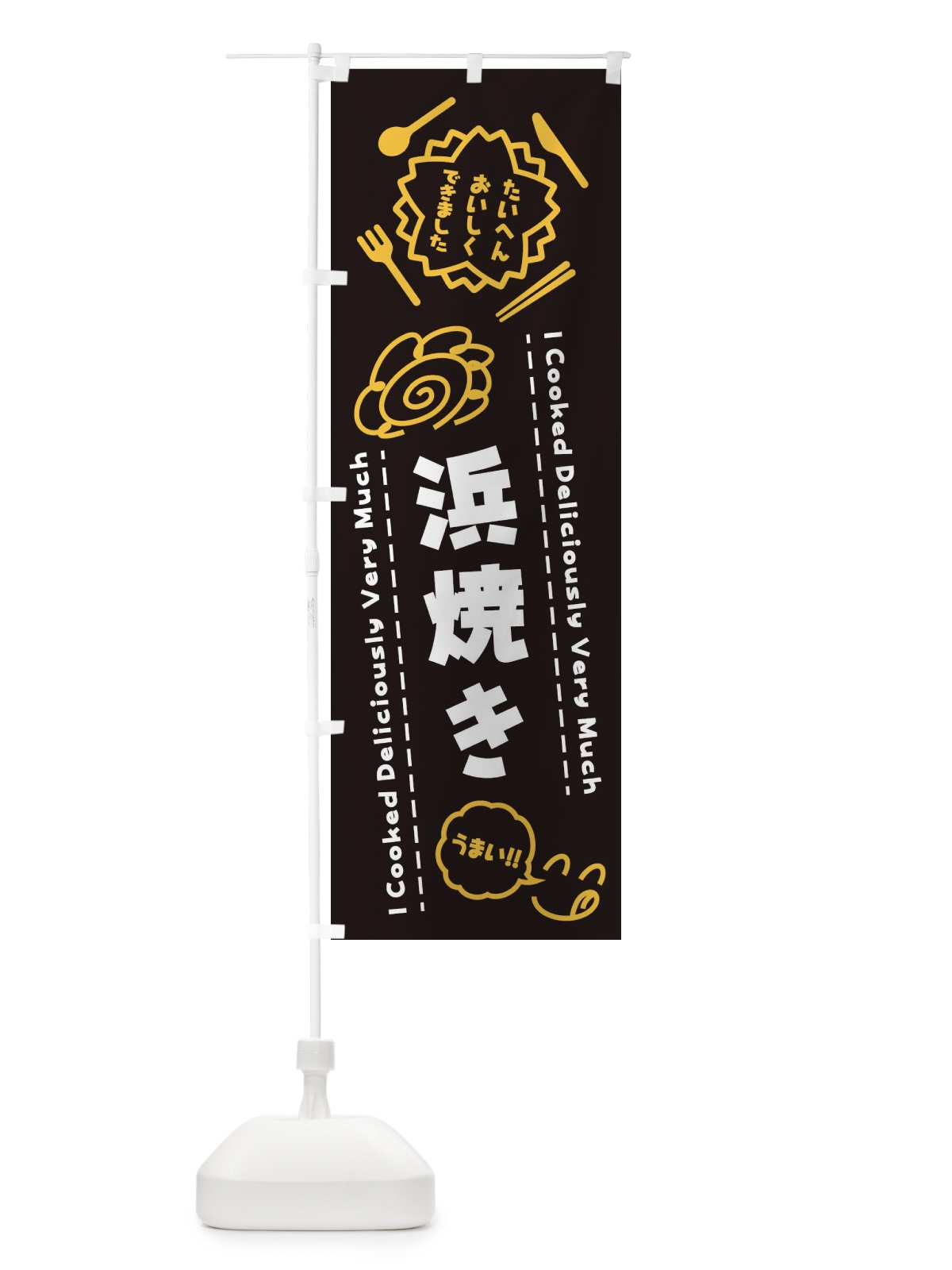 のぼり 浜焼き・たいへんおいしくできました・はなまる・手書き のぼり旗 3C0P(デザイン【A】)