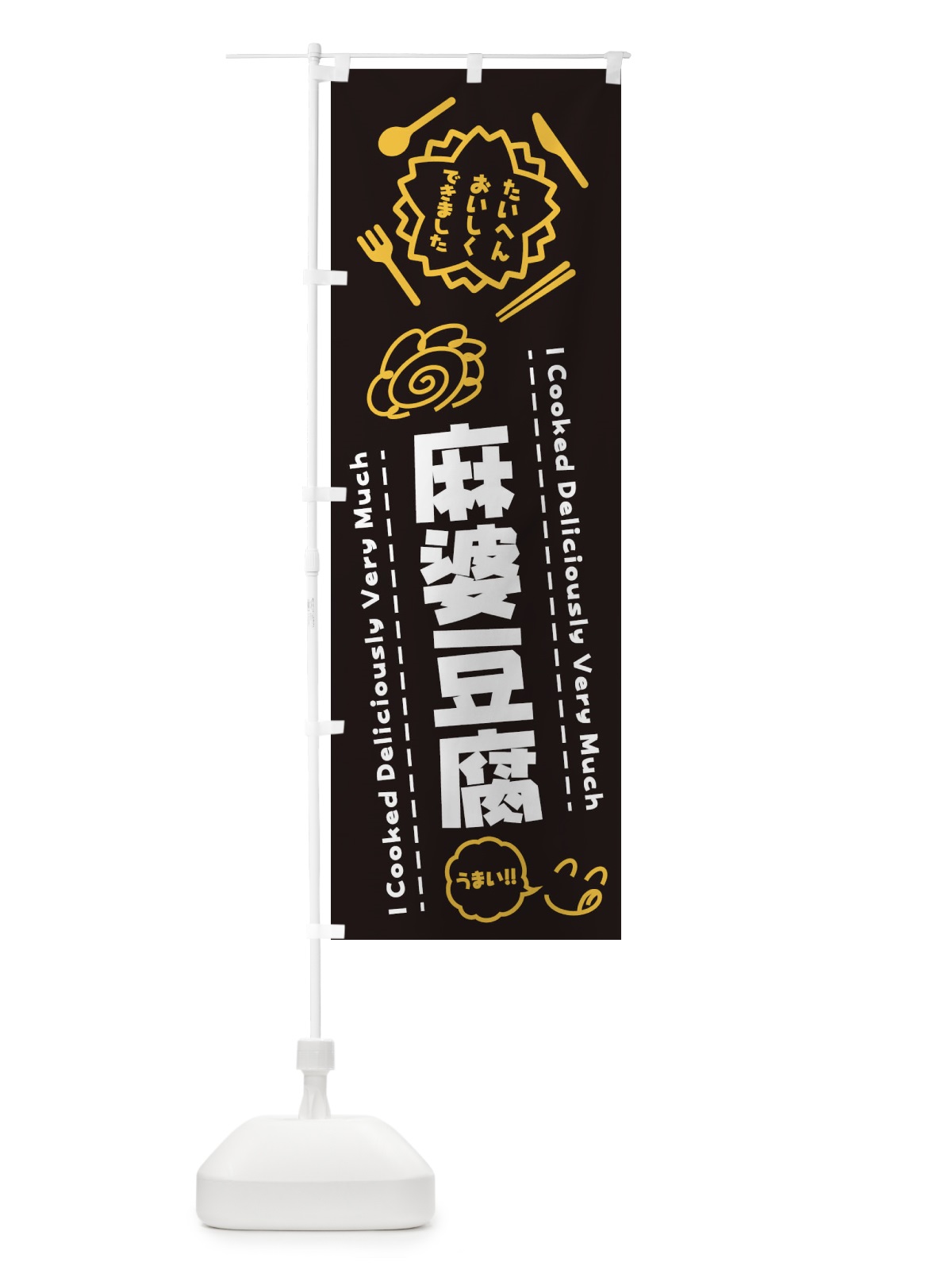 のぼり 麻婆豆腐・たいへんおいしくできました・はなまる・手書き のぼり旗 3C12(デザイン【A】)