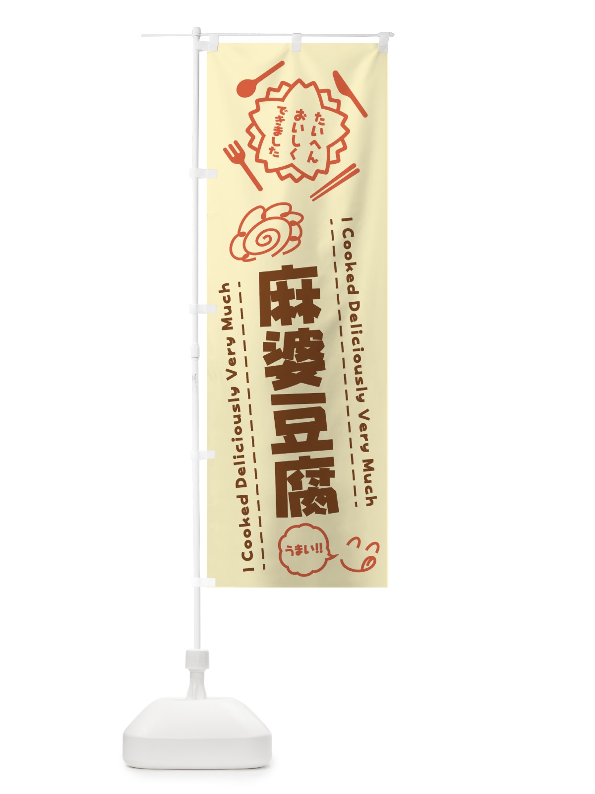 のぼり 麻婆豆腐・たいへんおいしくできました・はなまる・手書き のぼり旗 3C12(デザイン【B】)