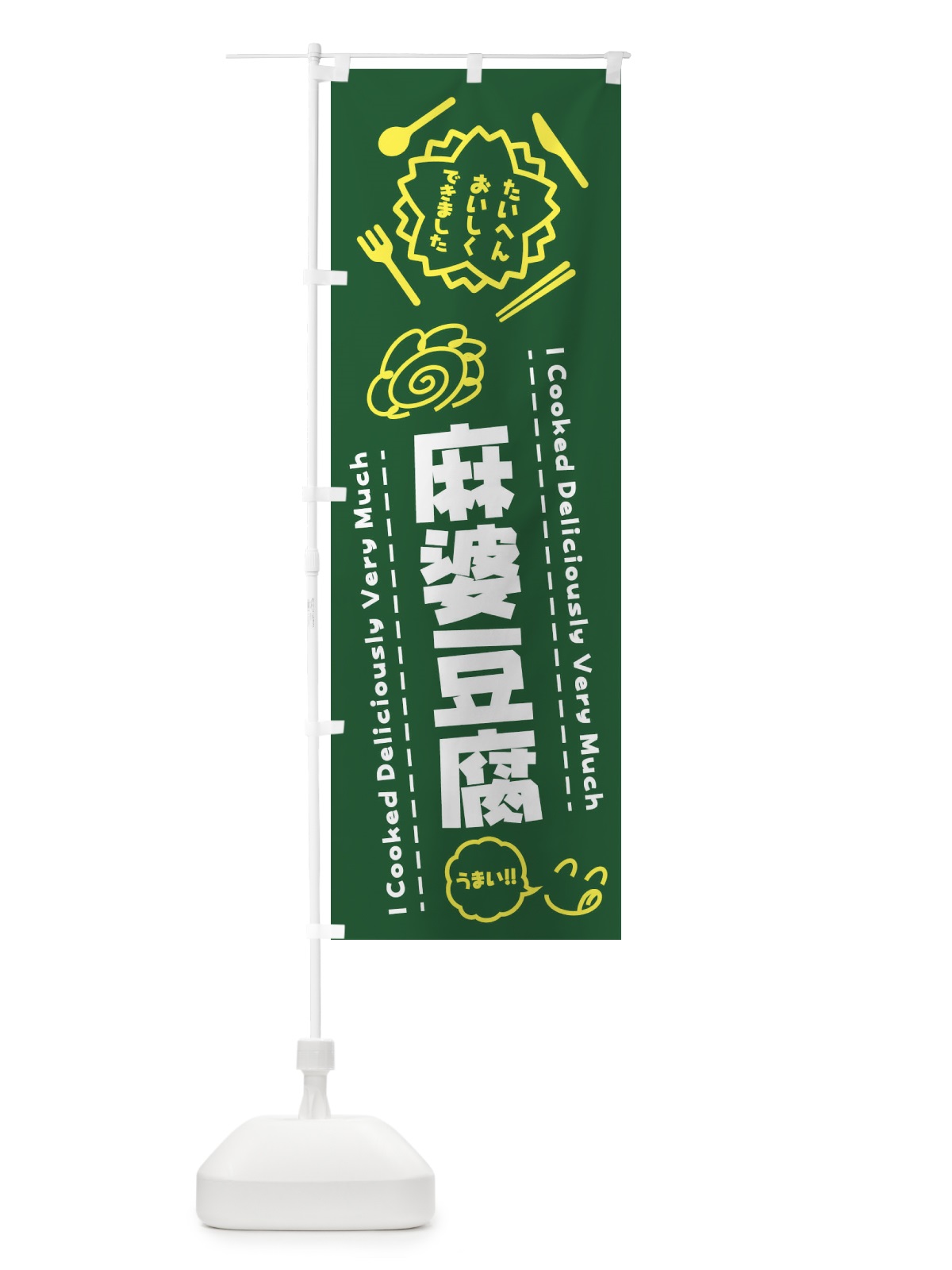 のぼり 麻婆豆腐・たいへんおいしくできました・はなまる・手書き のぼり旗 3C12(デザイン【C】)