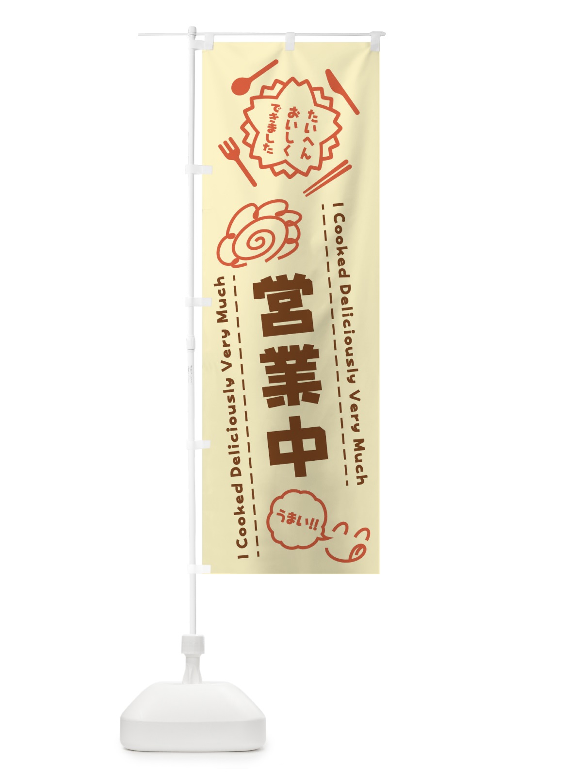 のぼり 営業中・たいへんおいしくできました・飲食店・はなまる・手書き のぼり旗 3C13(デザイン【B】)