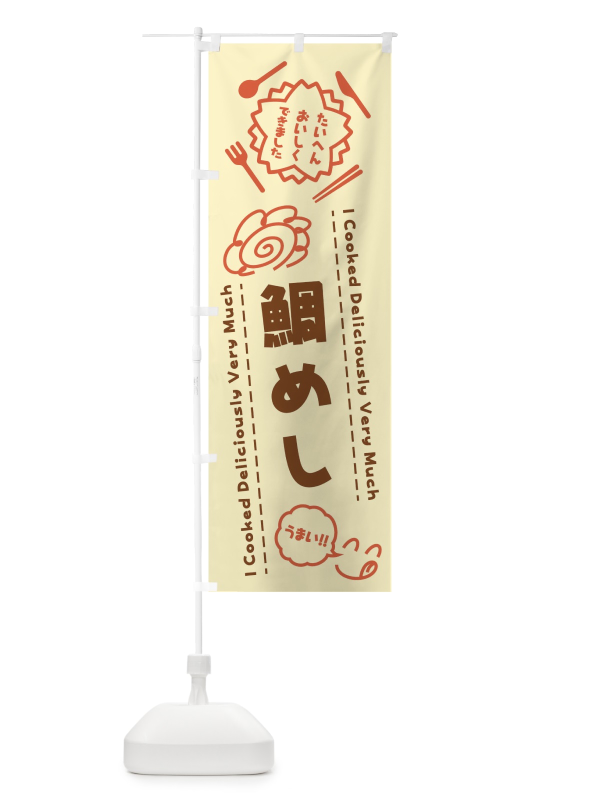 のぼり 鯛めし・たいへんおいしくできました・はなまる・手書き のぼり旗 3C14(デザイン【B】)