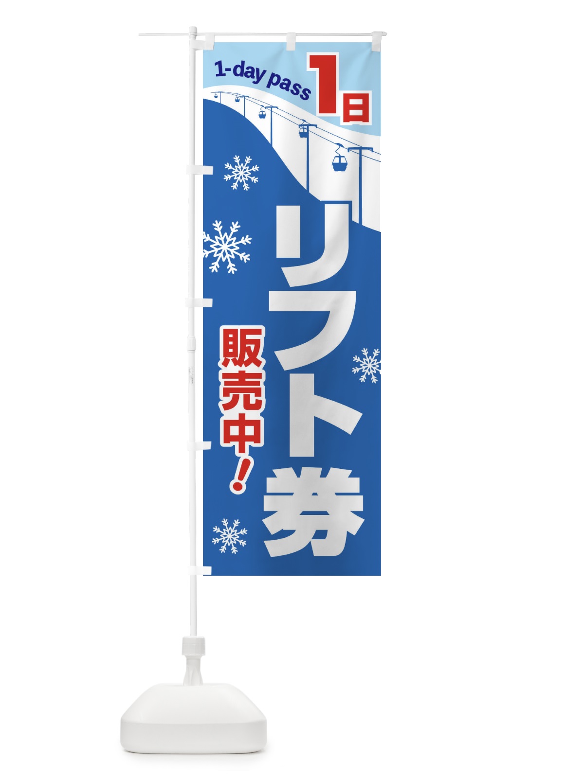 のぼり 1日リフト券・スキー・スポーツ のぼり旗 3C1A(デザイン【C】)