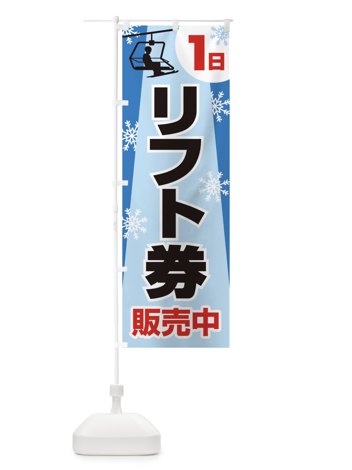 のぼり 1日リフト券・スキー・スポーツ のぼり旗 3C1F(デザイン【B】)