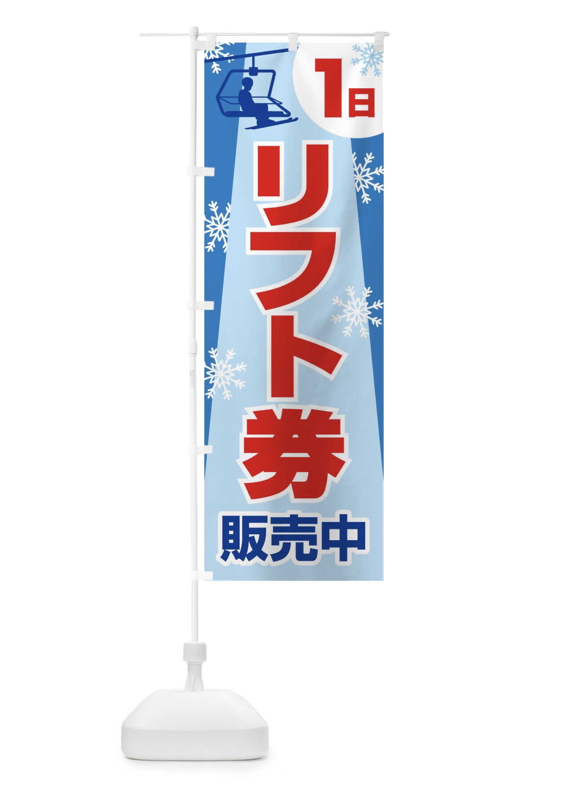 のぼり 1日リフト券・スキー・スポーツ のぼり旗 3C1F(デザイン【C】)