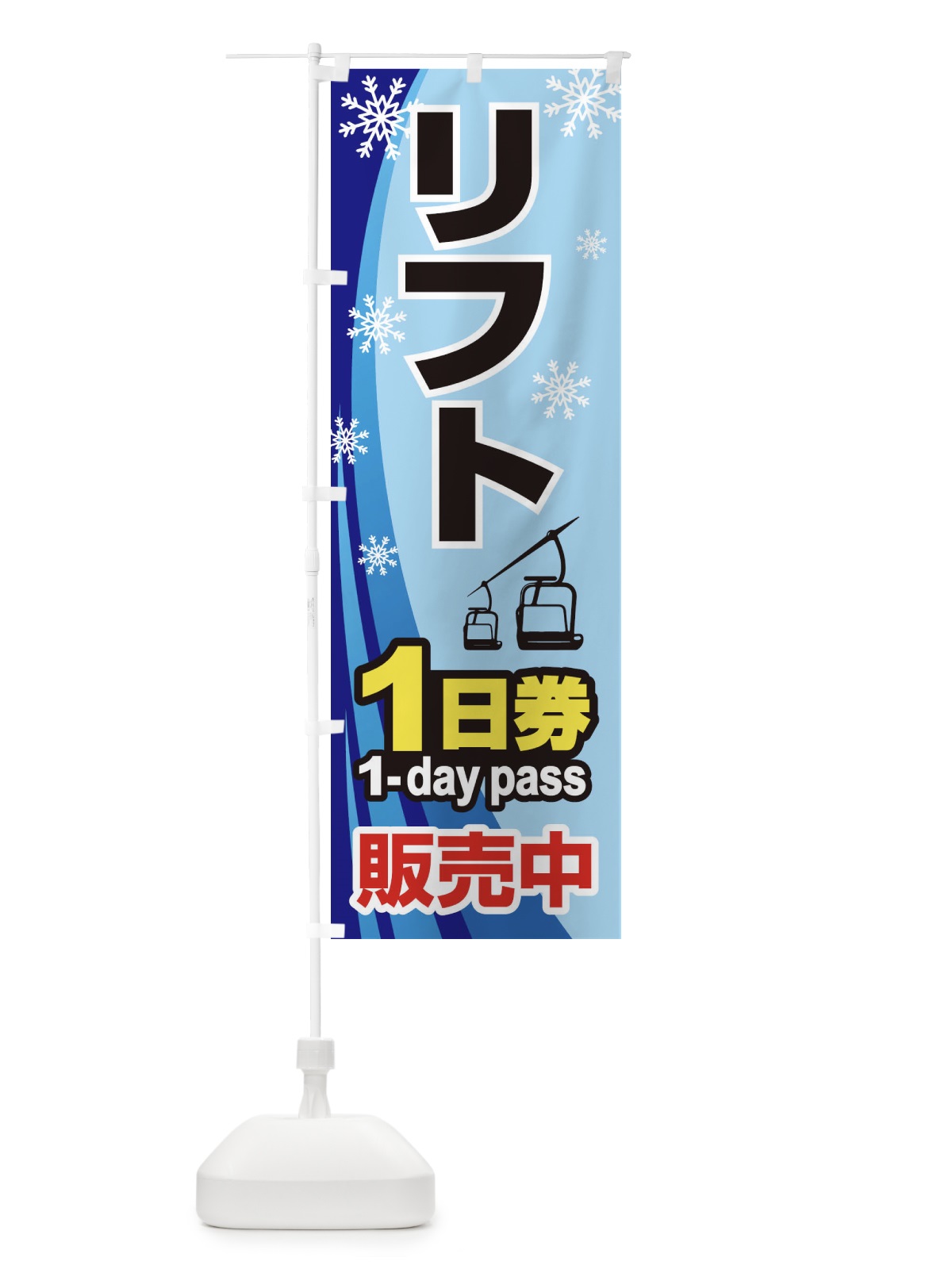 のぼり 1日リフト券・スキー・スポーツ のぼり旗 3C1X(デザイン【B】)