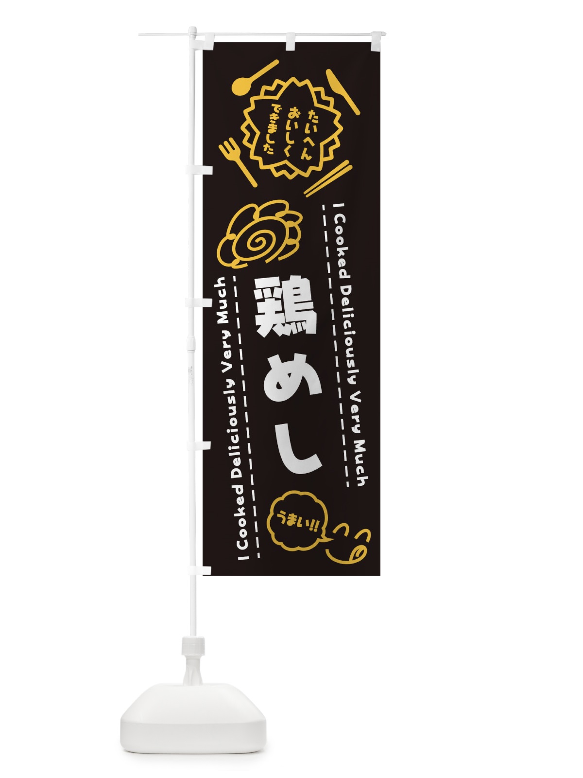 のぼり 鶏めし・たいへんおいしくできました・はなまる・手書き のぼり旗 3C1Y(デザイン【A】)