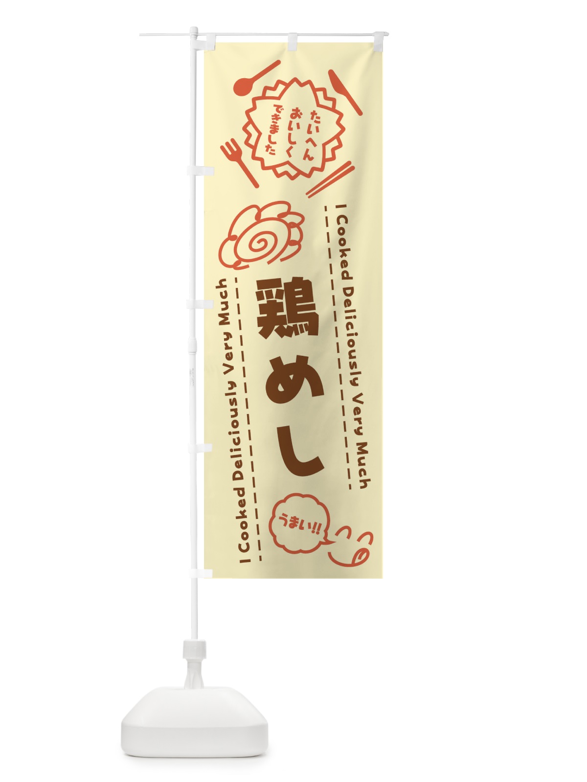 のぼり 鶏めし・たいへんおいしくできました・はなまる・手書き のぼり旗 3C1Y(デザイン【B】)