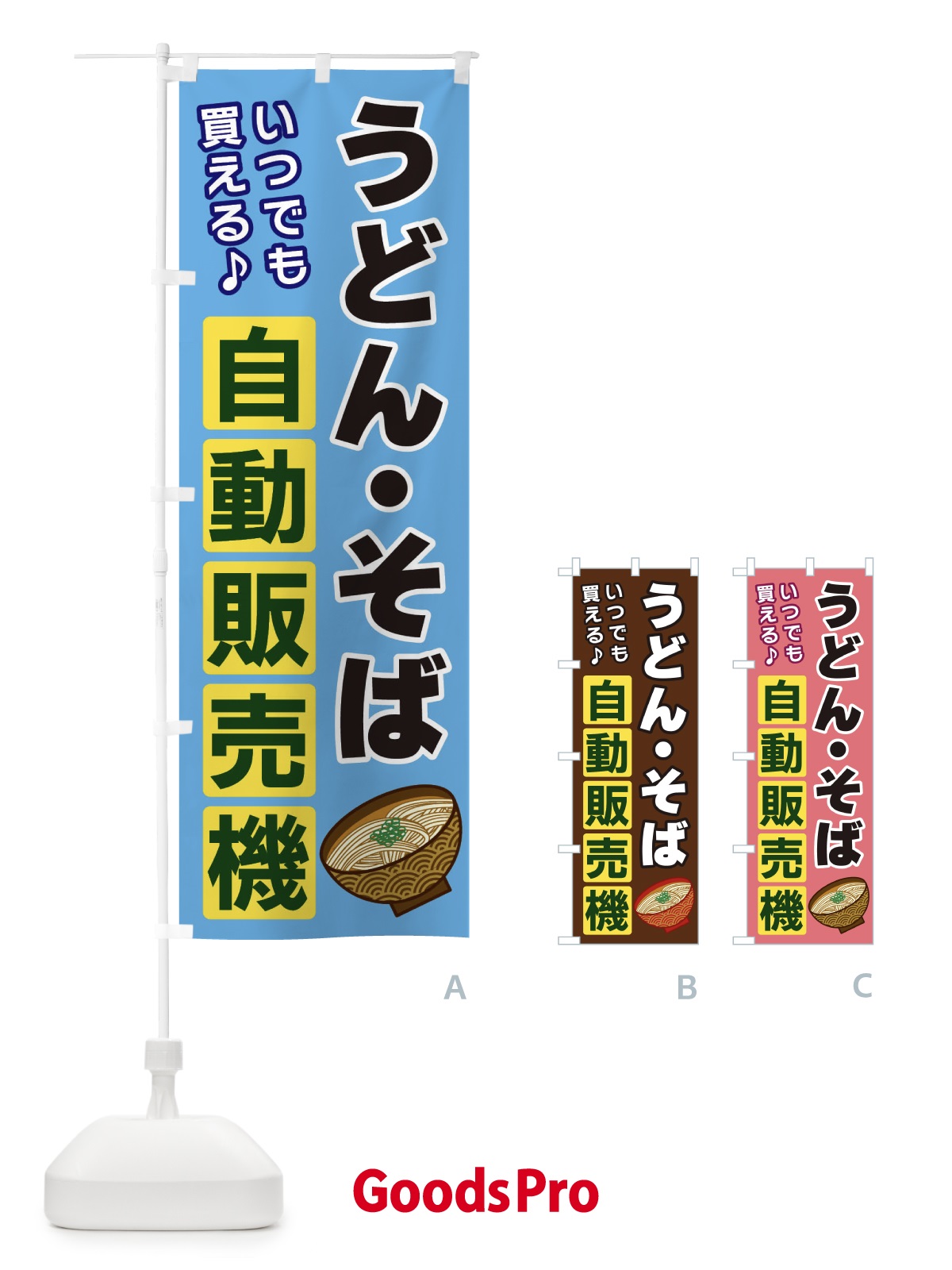 のぼり うどん・そば自動販売機 のぼり旗 3C25