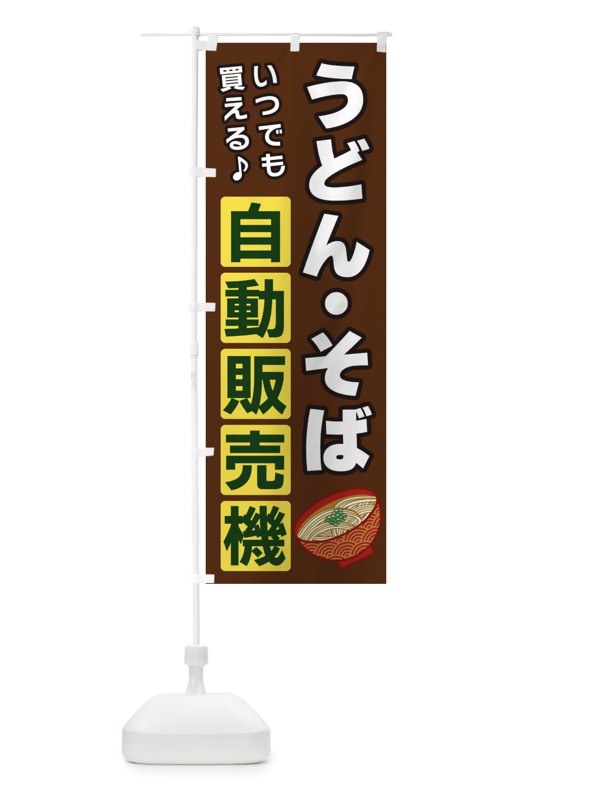 のぼり うどん・そば自動販売機 のぼり旗 3C25(デザイン【B】)