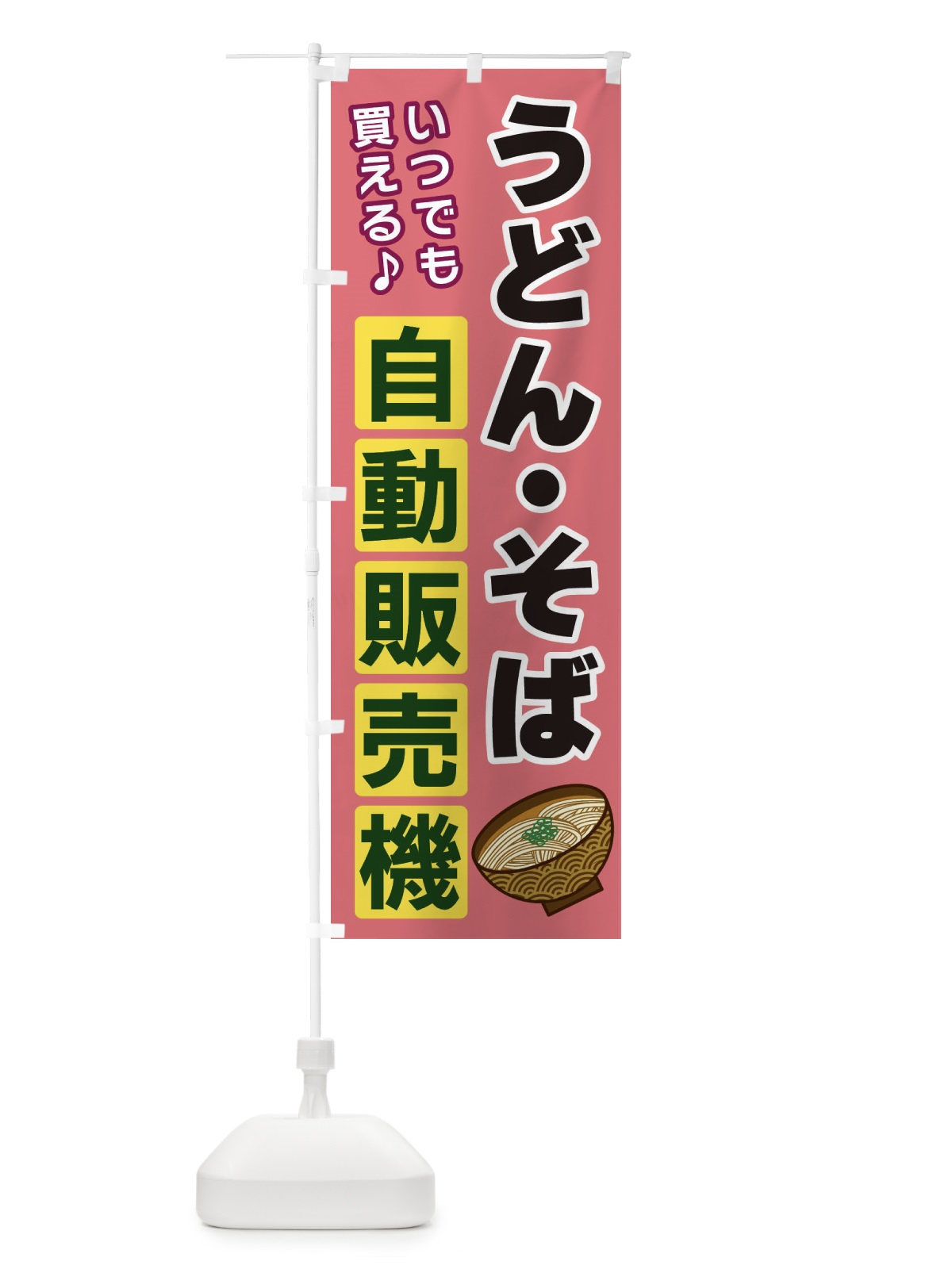 のぼり うどん・そば自動販売機 のぼり旗 3C25(デザイン【C】)