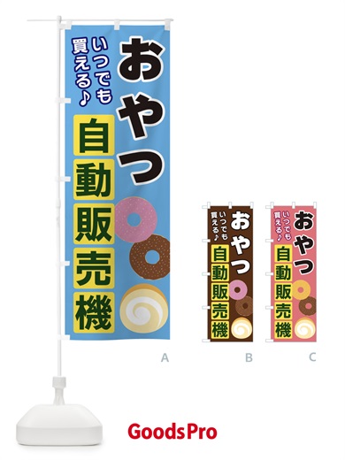 のぼり おやつ自動販売機 のぼり旗 3C2H