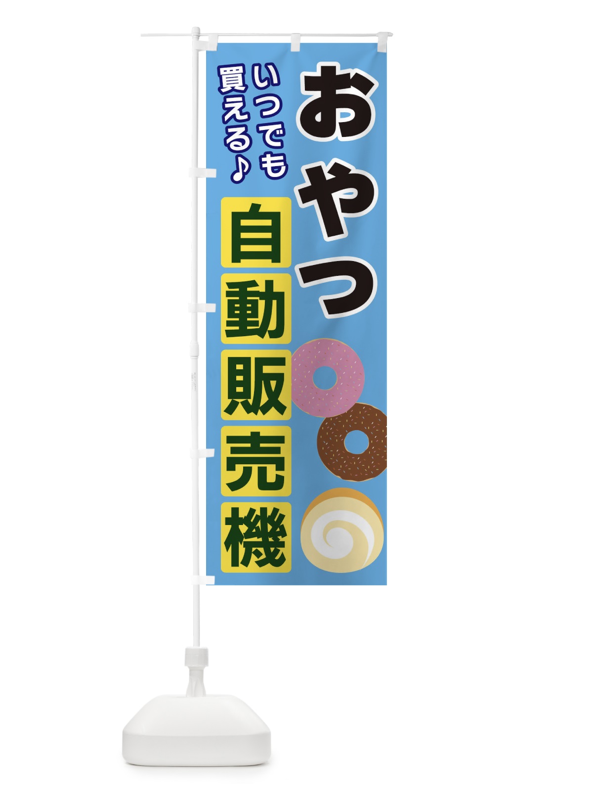 のぼり おやつ自動販売機 のぼり旗 3C2H(デザイン【A】)