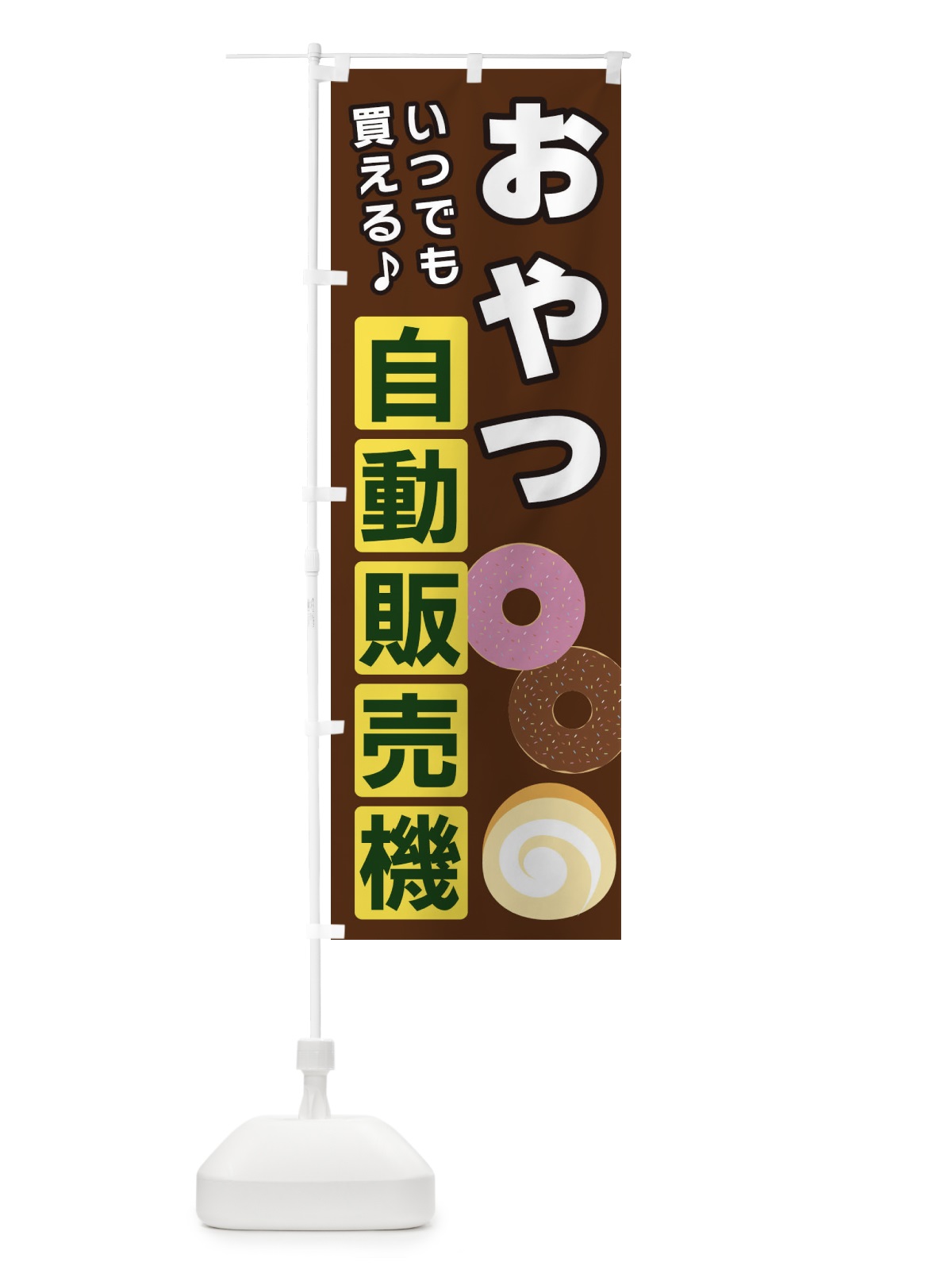 のぼり おやつ自動販売機 のぼり旗 3C2H(デザイン【B】)