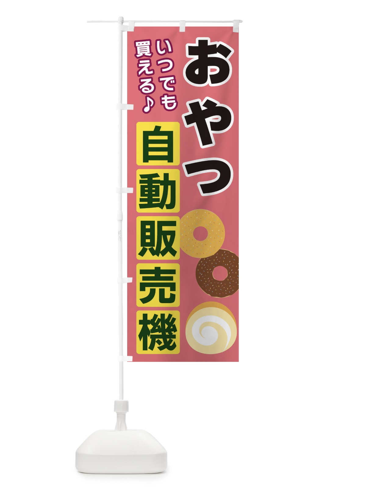 のぼり おやつ自動販売機 のぼり旗 3C2H(デザイン【C】)