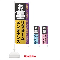 のぼり お墓リフォーム のぼり旗 3C2S