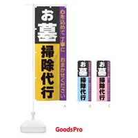 のぼり お墓掃除代行 のぼり旗 3C30