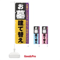 のぼり お墓建て替え のぼり旗 3C34