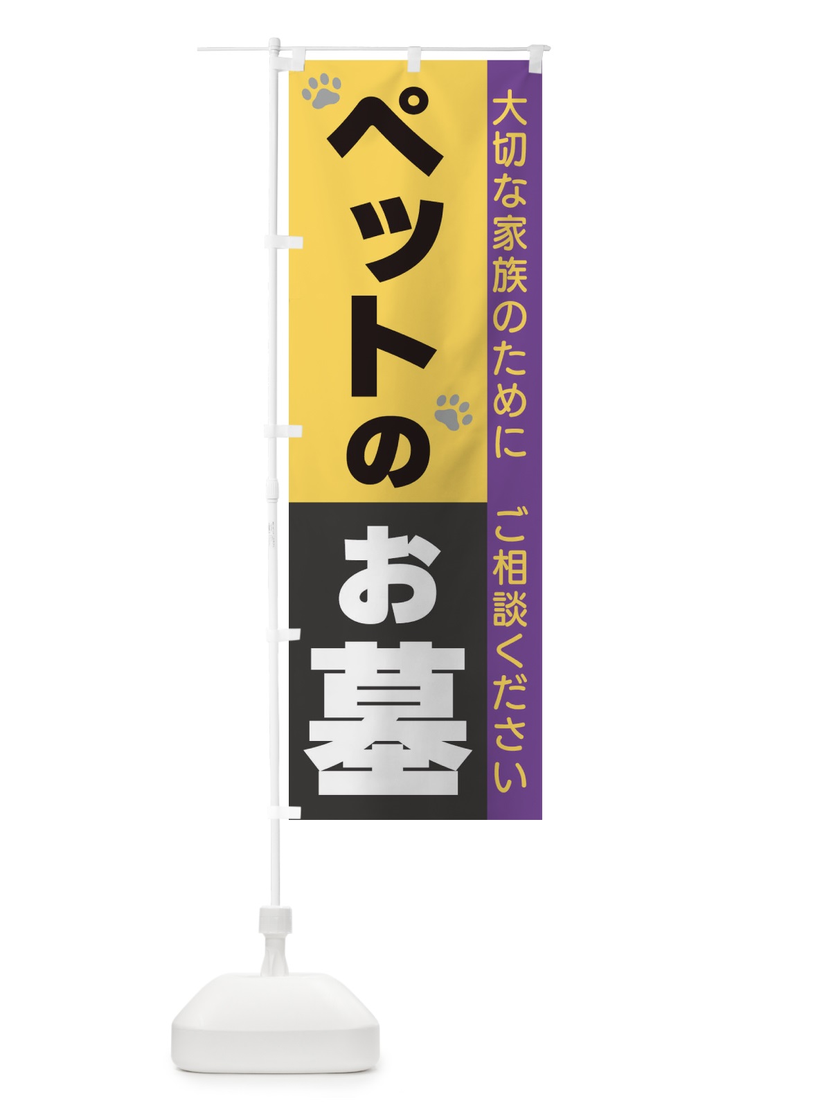 のぼり ペットのお墓 のぼり旗 3C35(デザイン【A】)