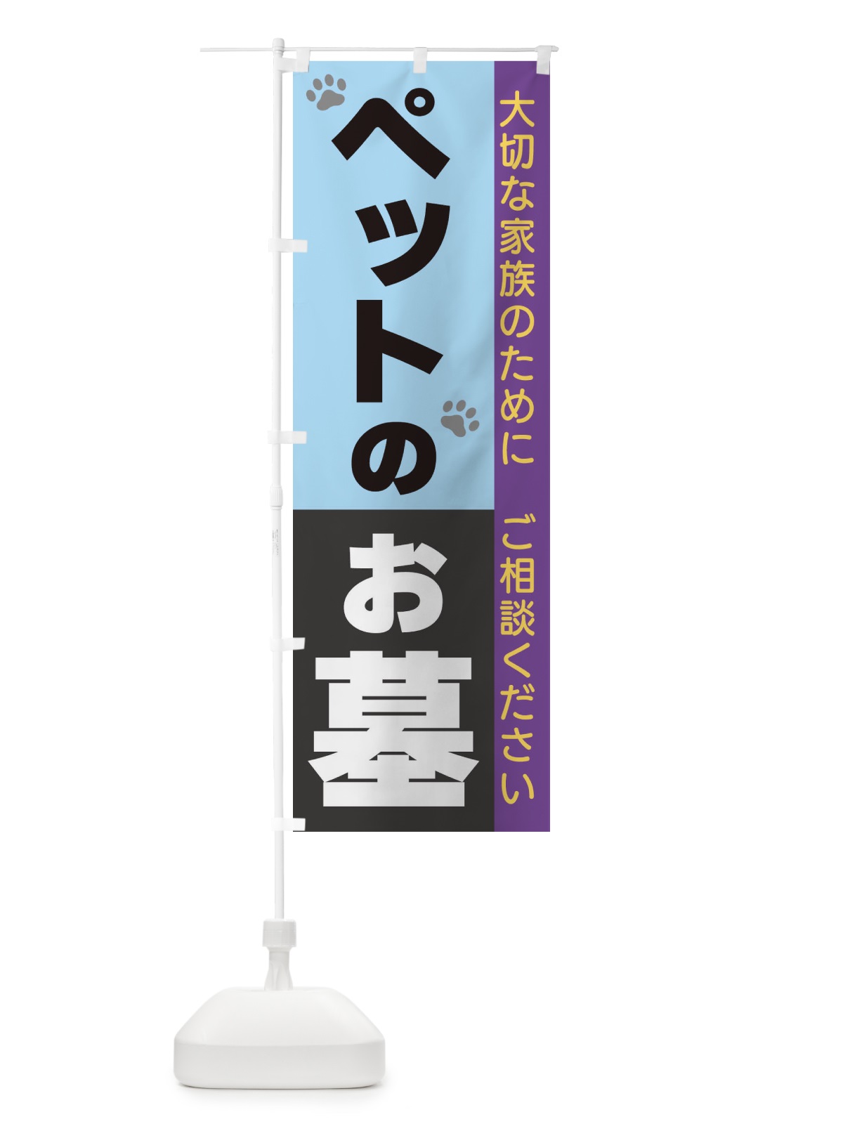 のぼり ペットのお墓 のぼり旗 3C35(デザイン【B】)